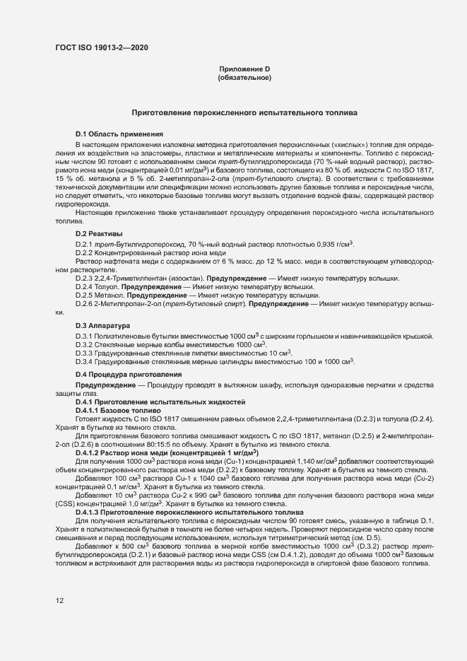 Страница 16 ГОСТ ISO 19013-2-2020