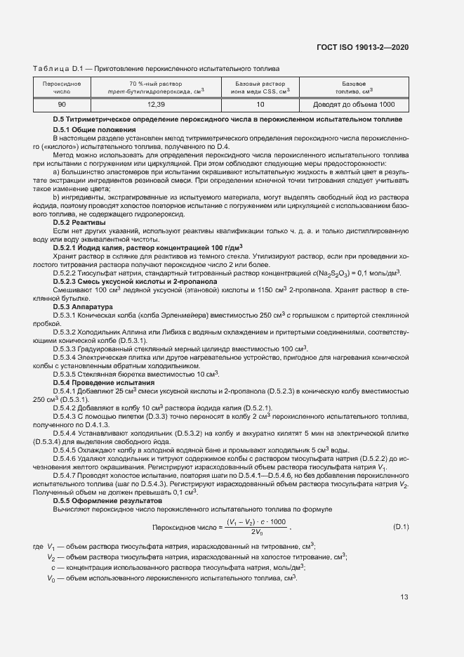 Страница 17 ГОСТ ISO 19013-2-2020