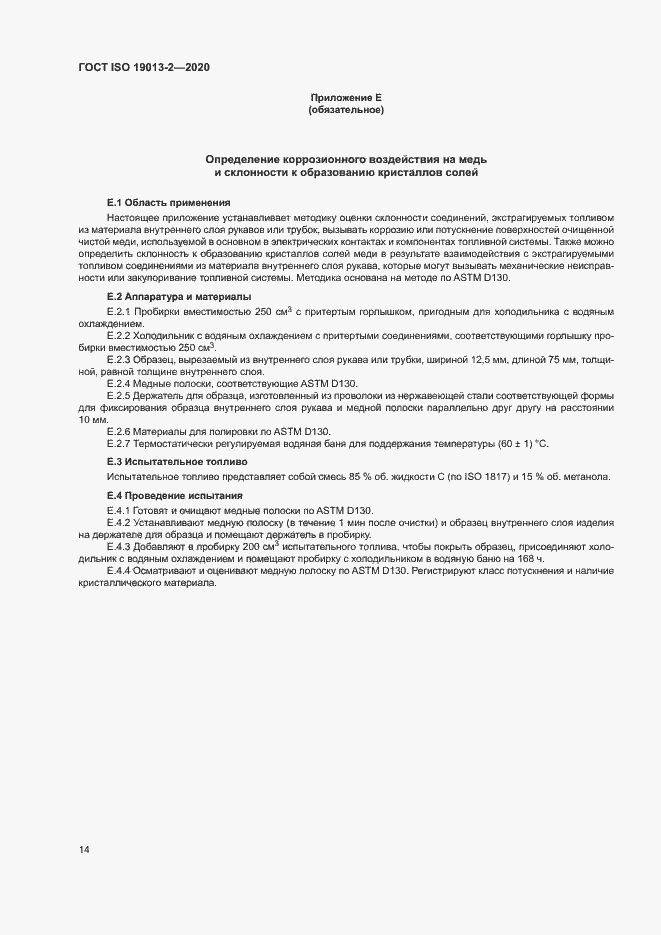 Страница 18 ГОСТ ISO 19013-2-2020