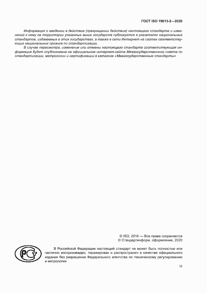 Страница 3 ГОСТ ISO 19013-2-2020