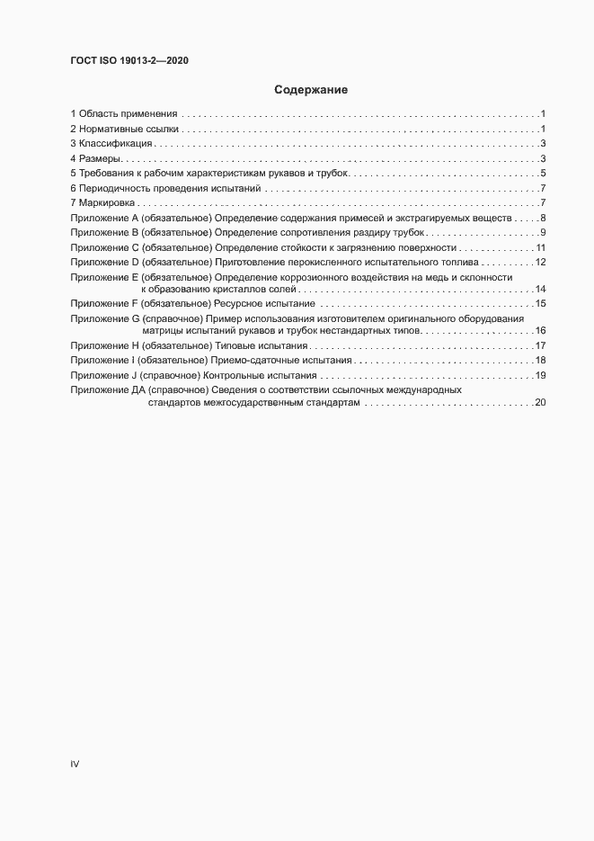 Страница 4 ГОСТ ISO 19013-2-2020
