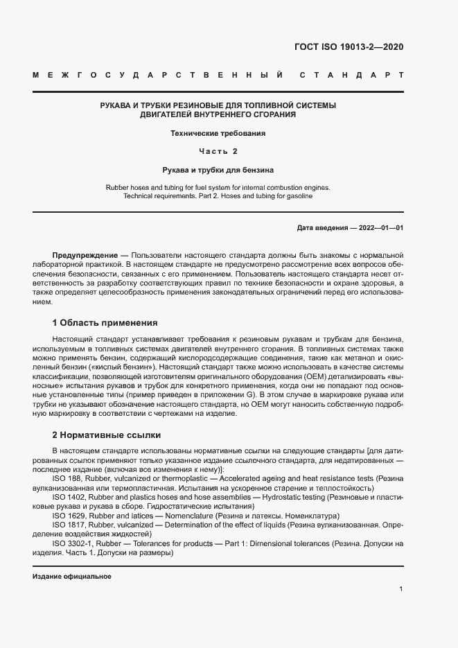Страница 5 ГОСТ ISO 19013-2-2020