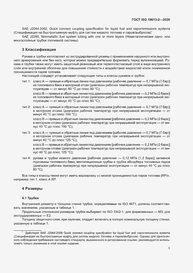 Страница 7 ГОСТ ISO 19013-2-2020