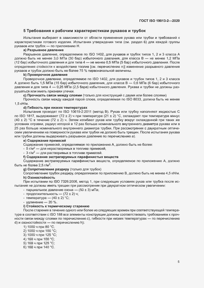Страница 9 ГОСТ ISO 19013-2-2020