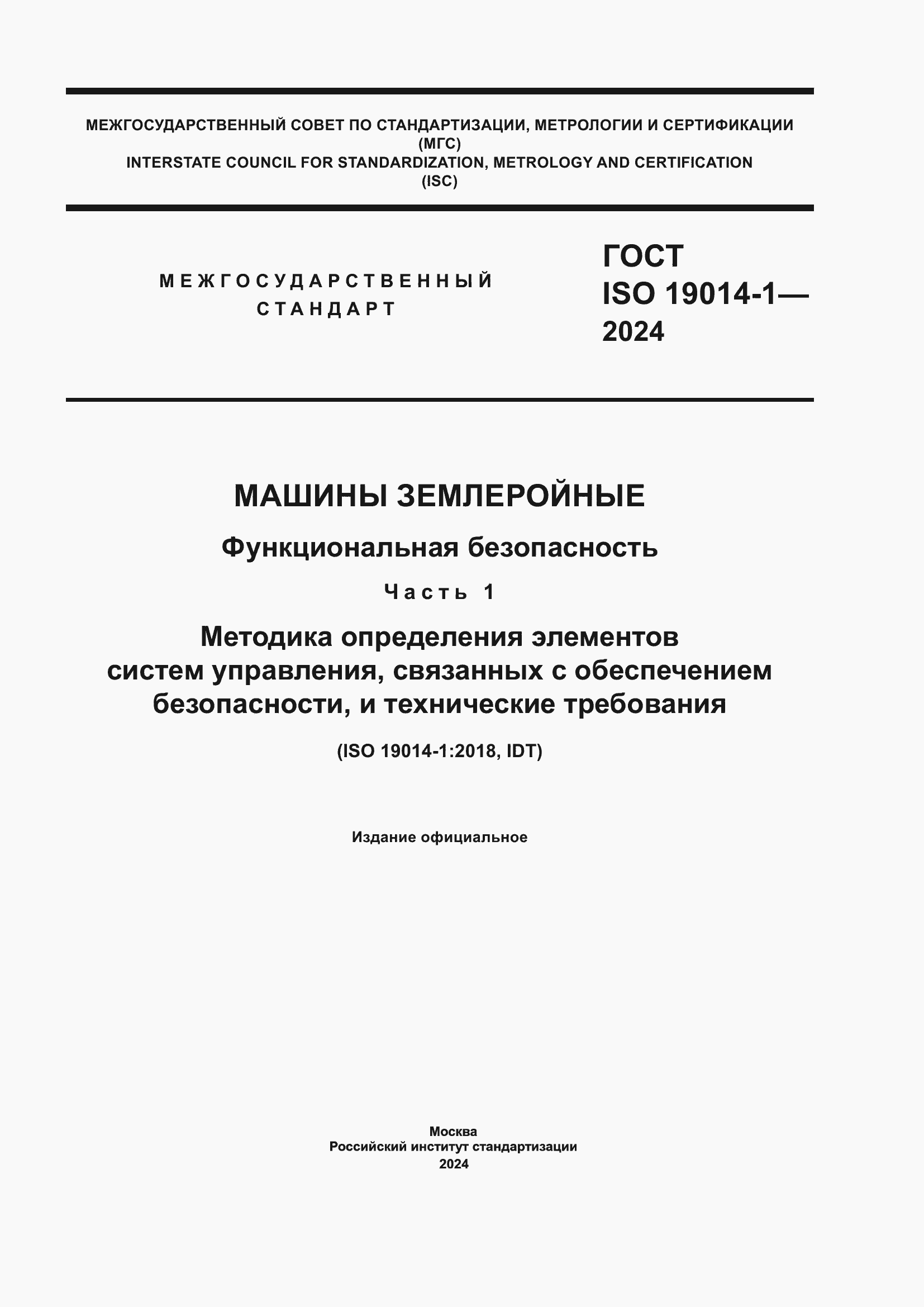 Страница 1 ГОСТ ISO 19014-1-2024