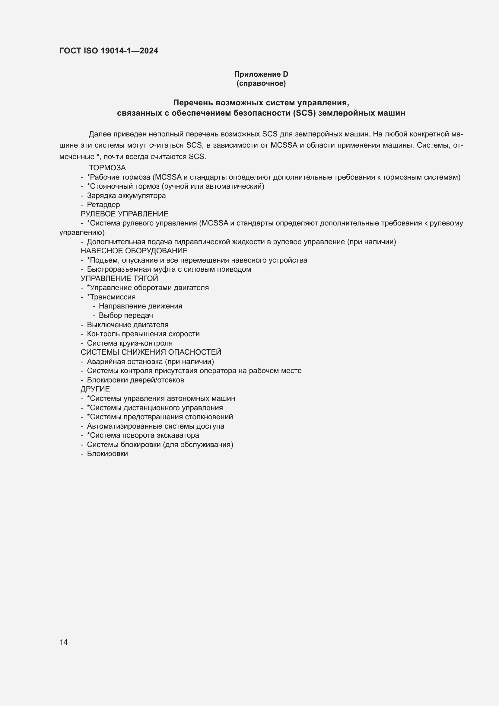 Страница 18 ГОСТ ISO 19014-1-2024