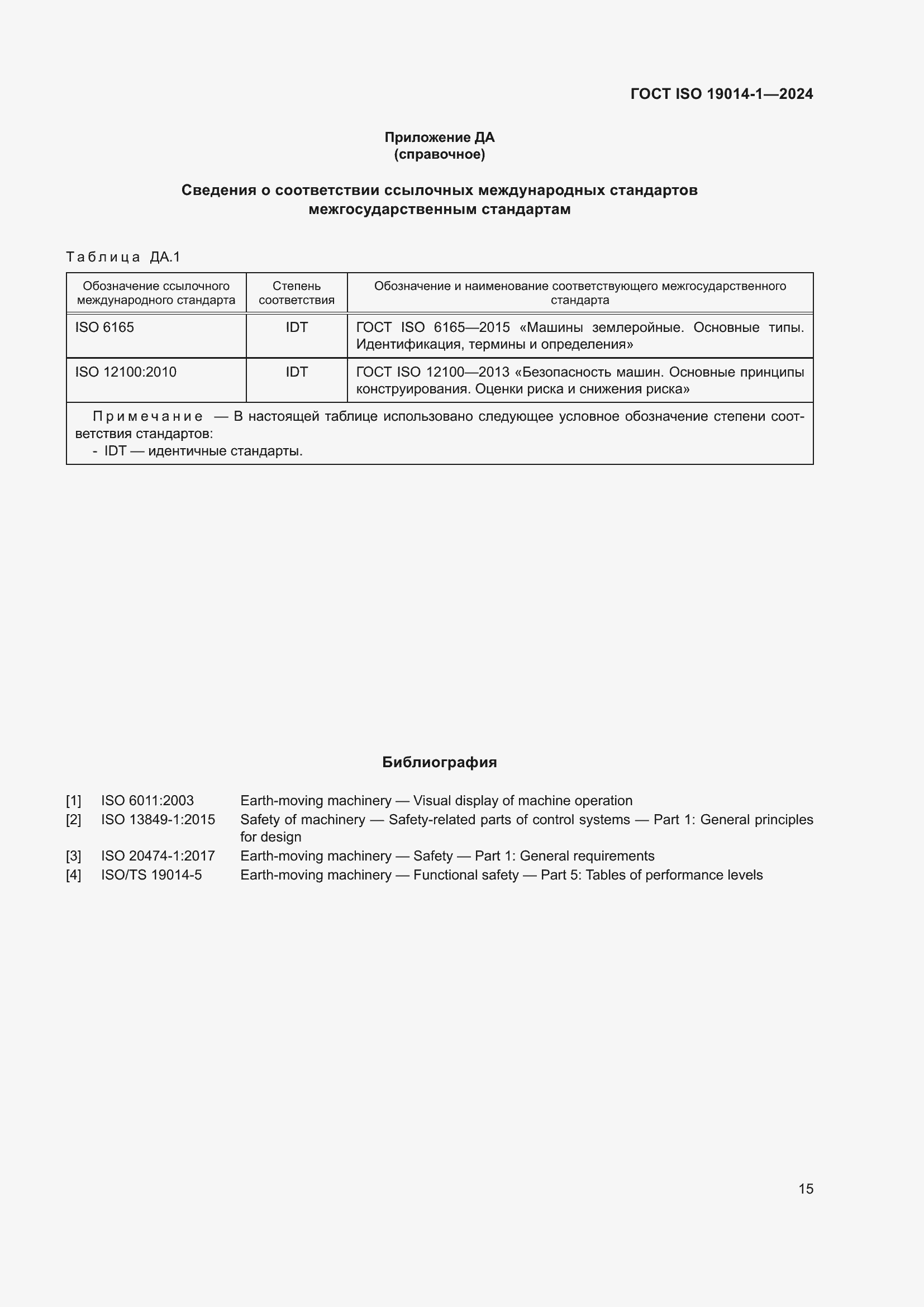 Страница 19 ГОСТ ISO 19014-1-2024