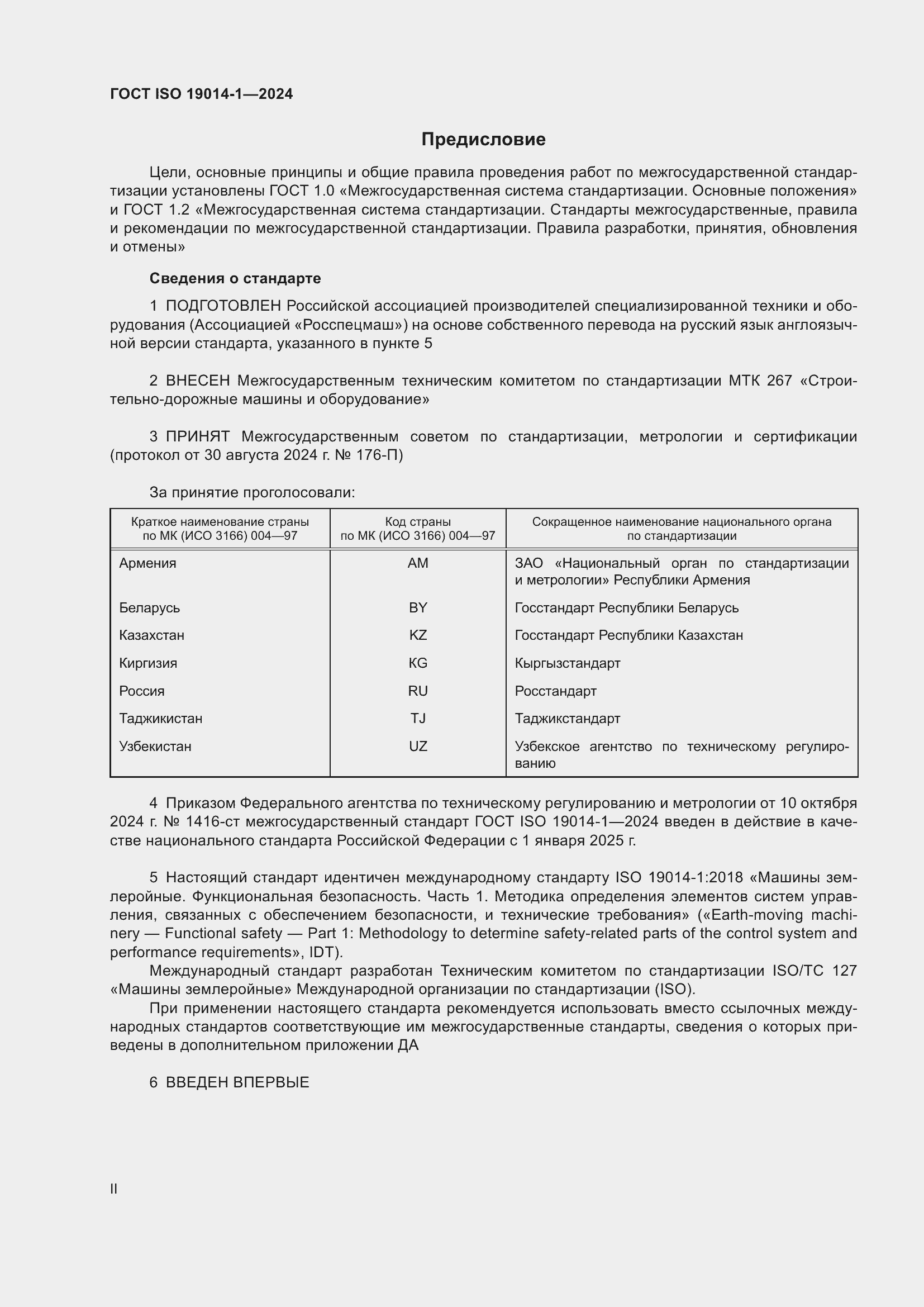 Страница 2 ГОСТ ISO 19014-1-2024