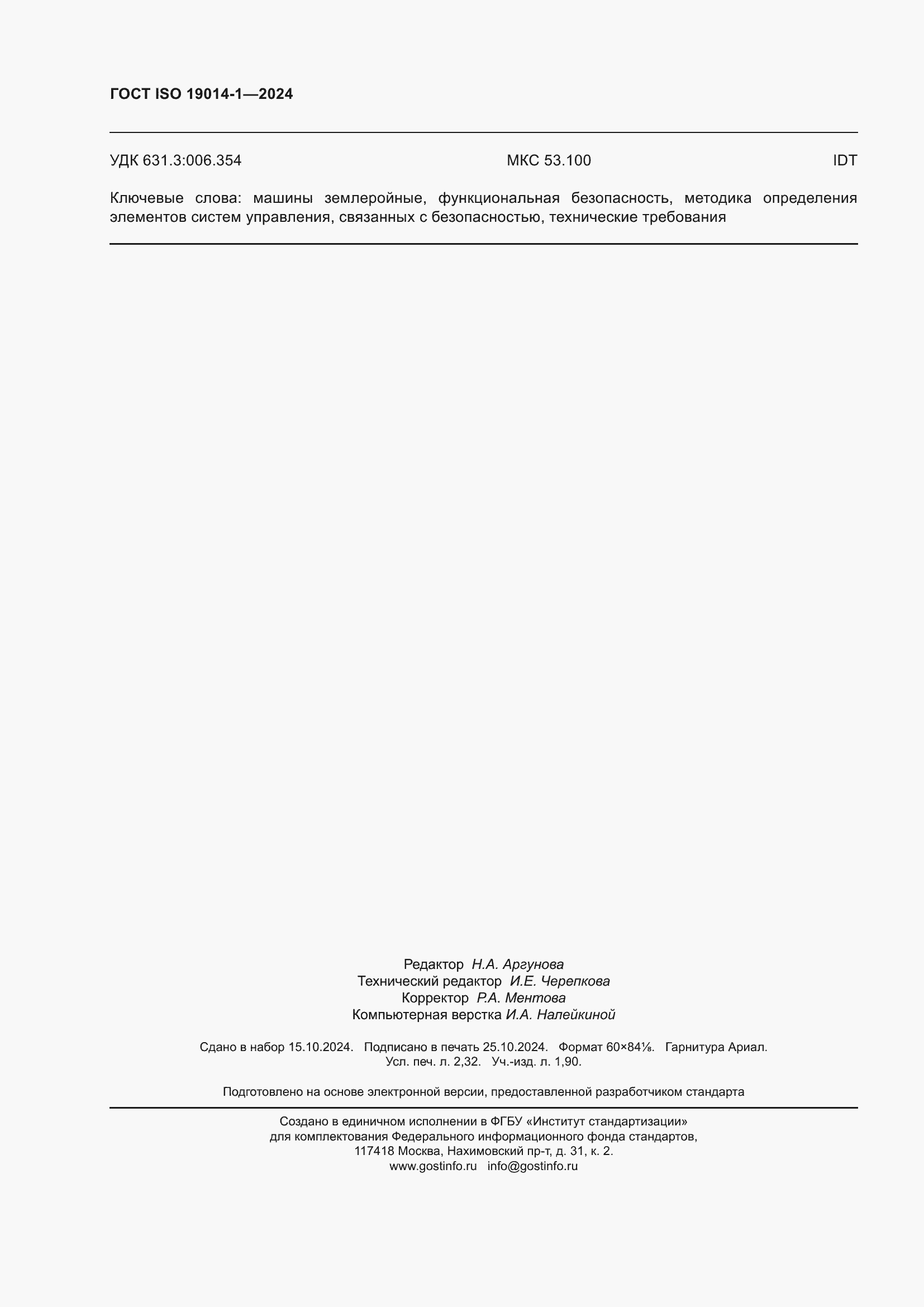 Страница 20 ГОСТ ISO 19014-1-2024