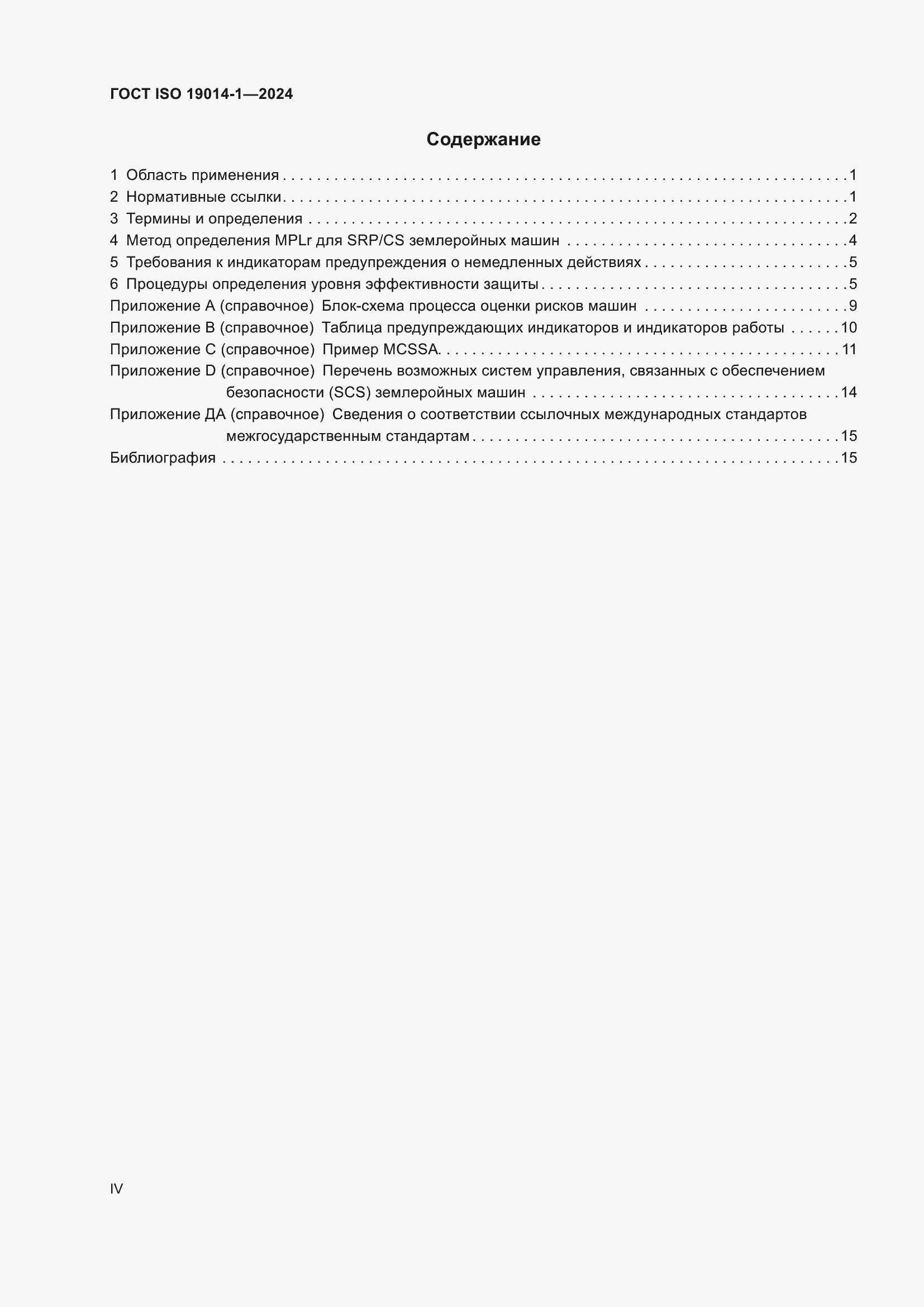 Страница 4 ГОСТ ISO 19014-1-2024