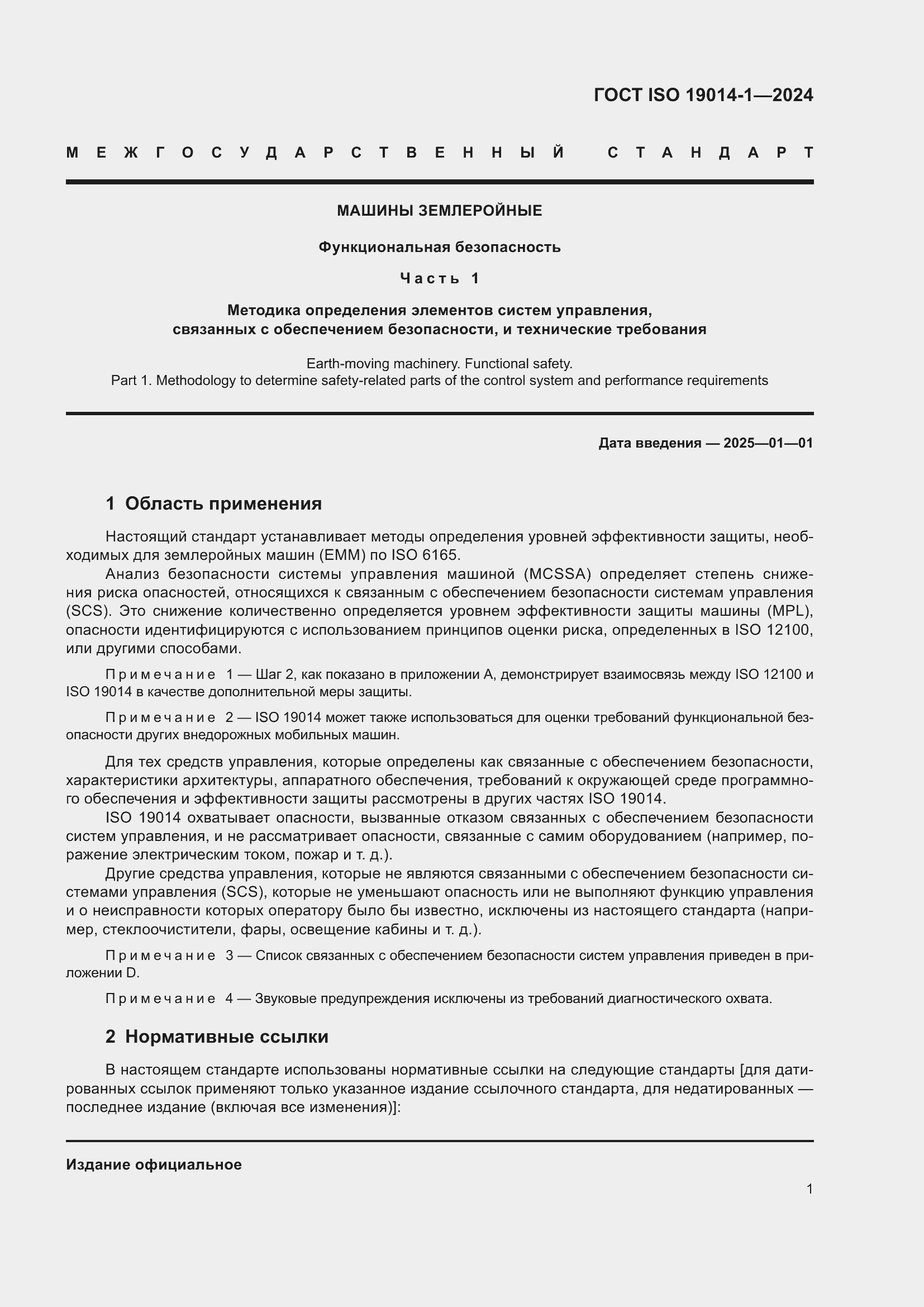Страница 5 ГОСТ ISO 19014-1-2024