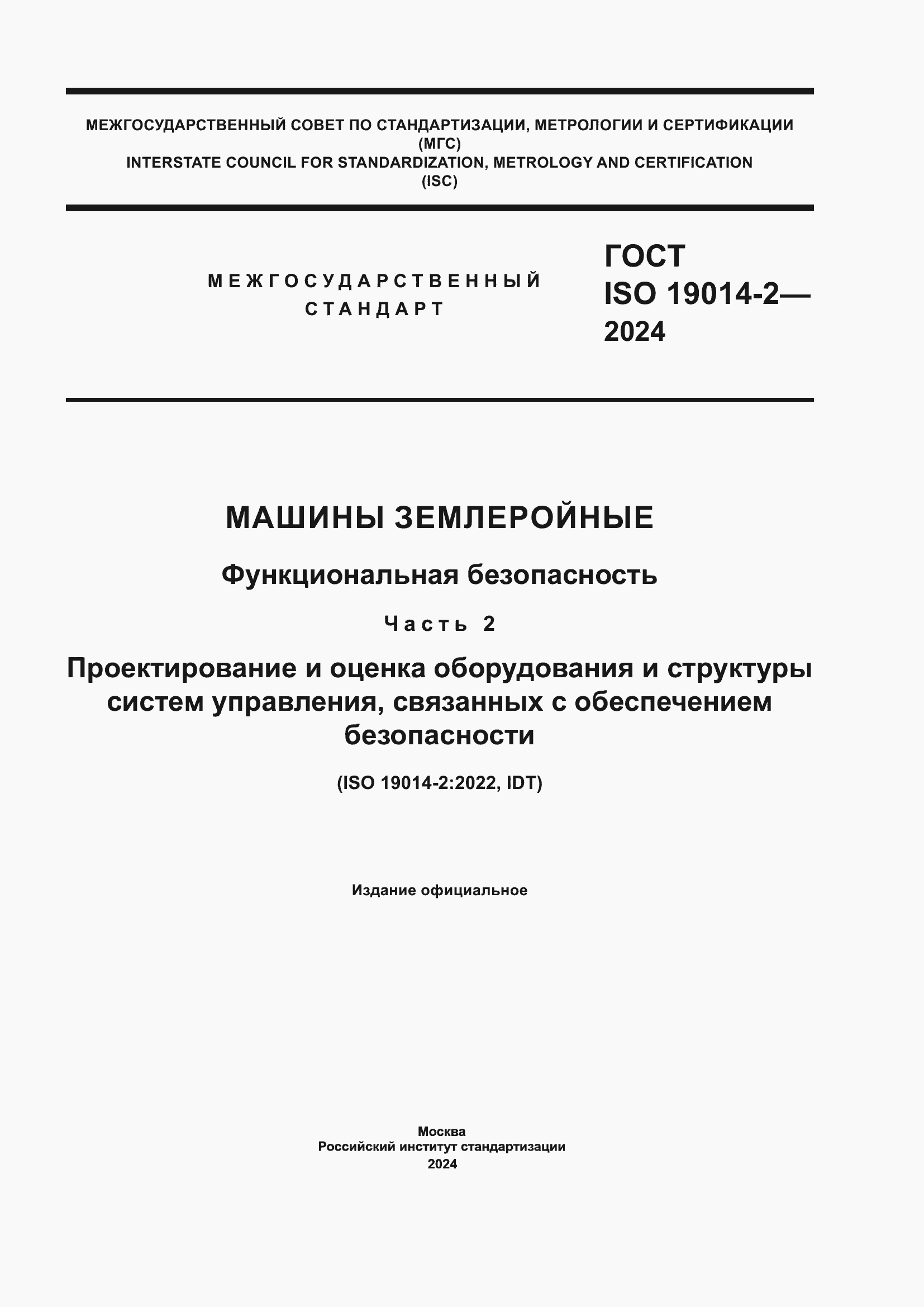 Страница 1 ГОСТ ISO 19014-2-2024