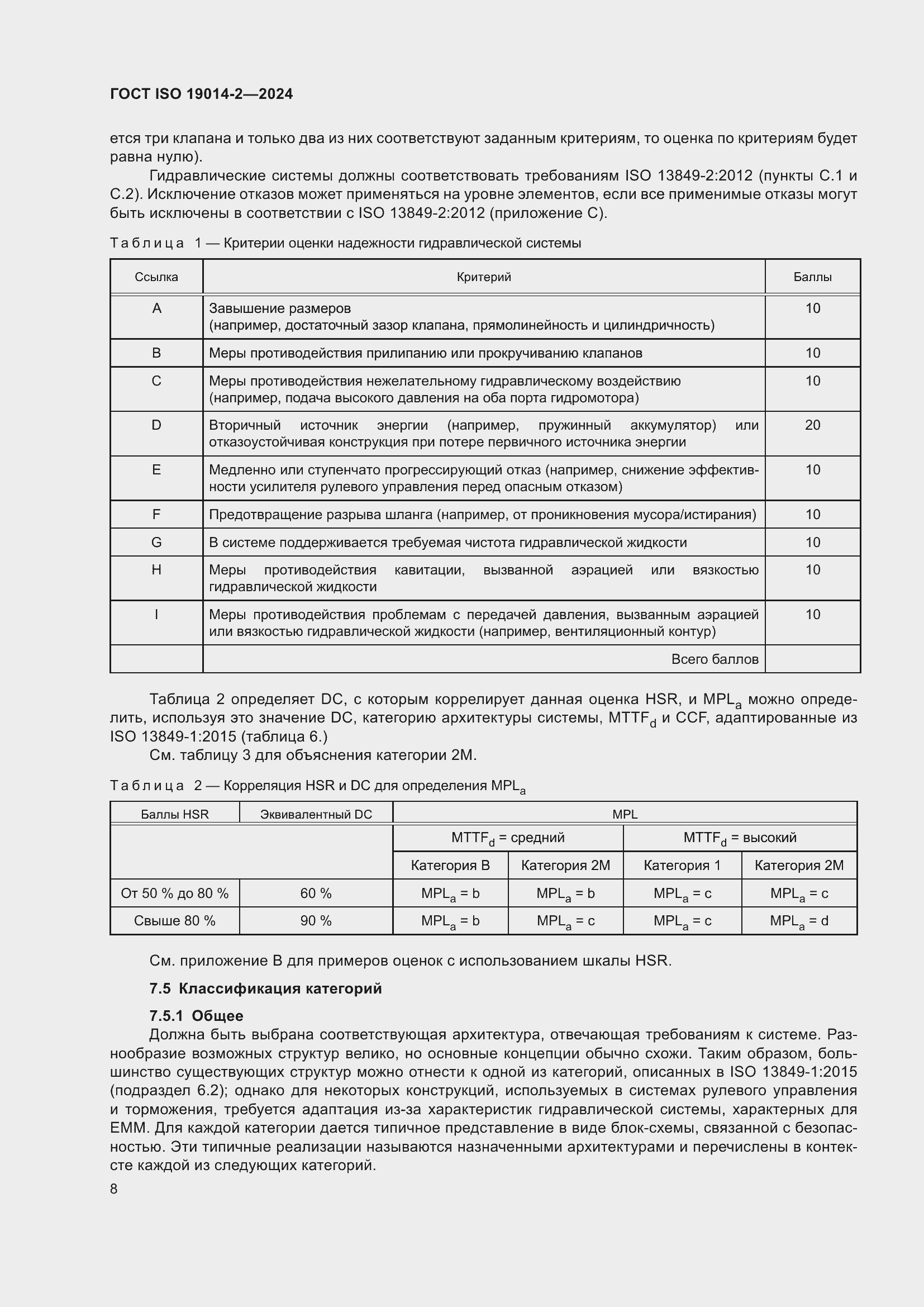 Страница 12 ГОСТ ISO 19014-2-2024