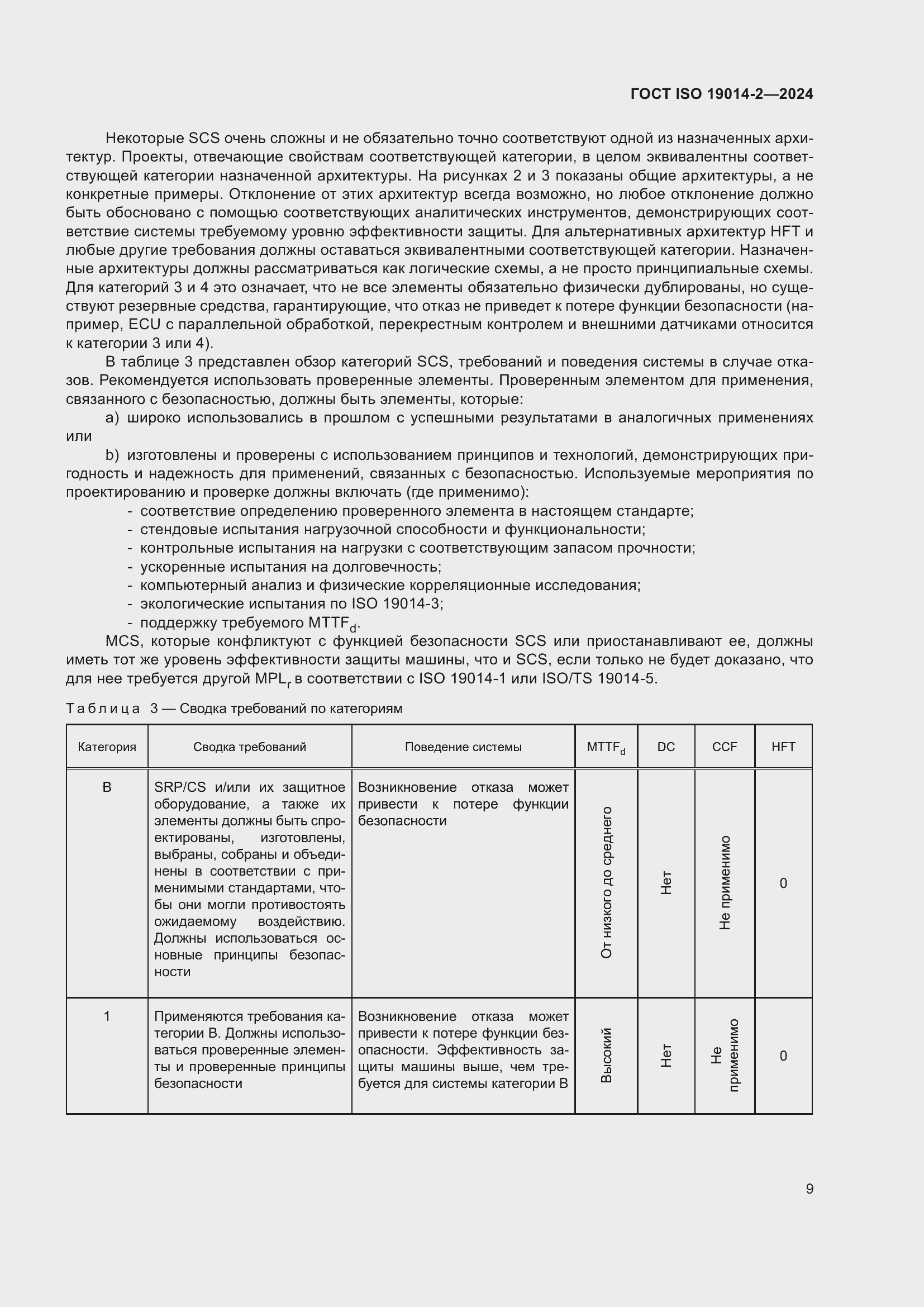 Страница 13 ГОСТ ISO 19014-2-2024
