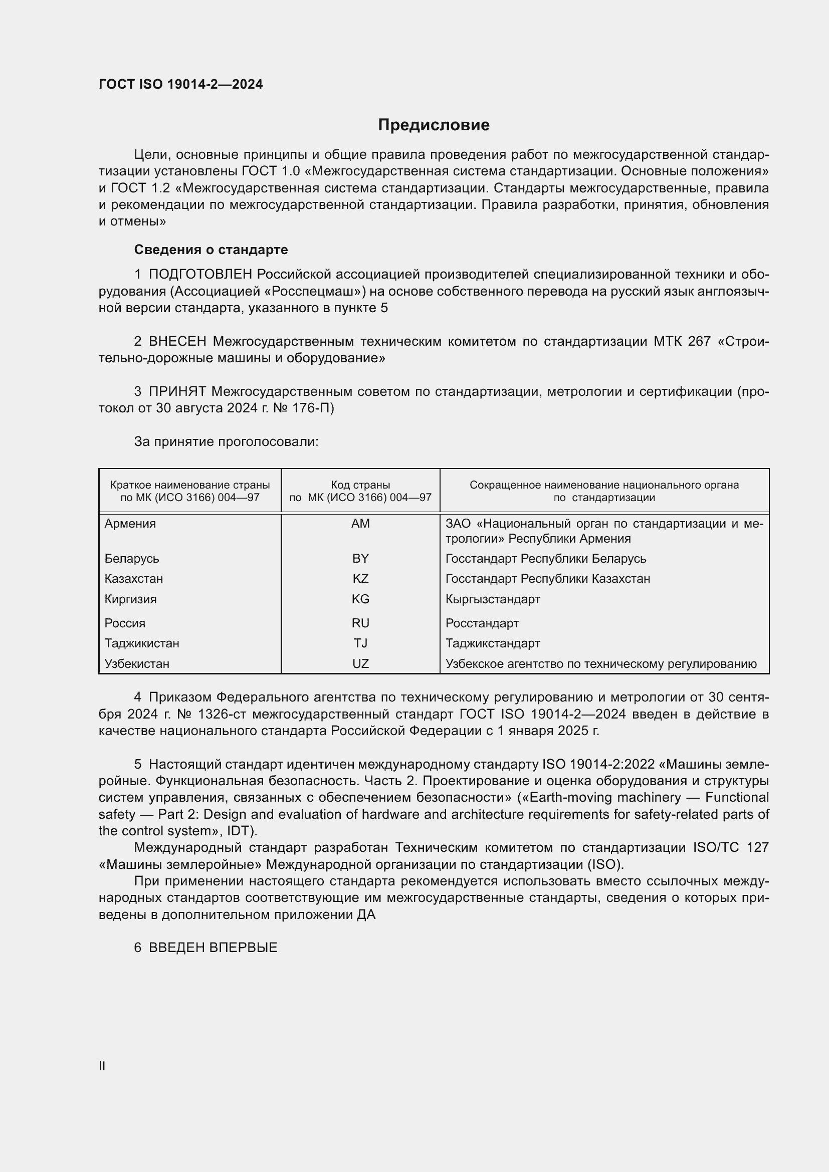 Страница 2 ГОСТ ISO 19014-2-2024