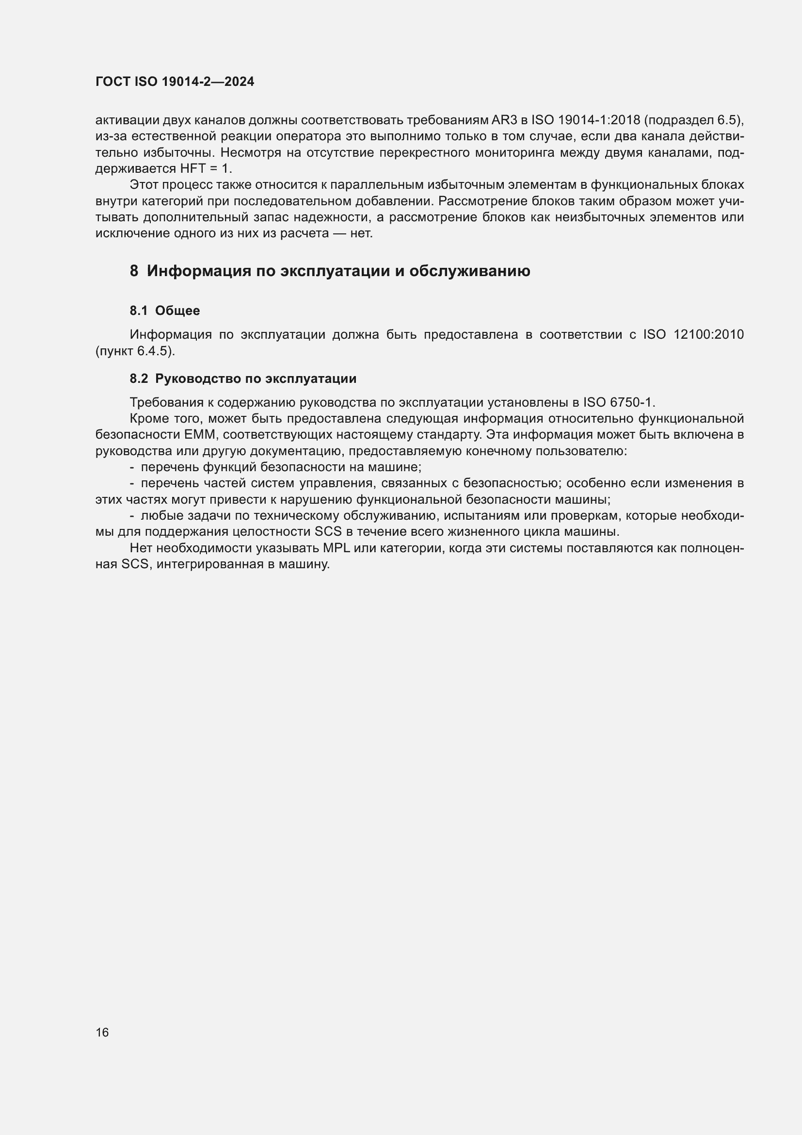 Страница 20 ГОСТ ISO 19014-2-2024