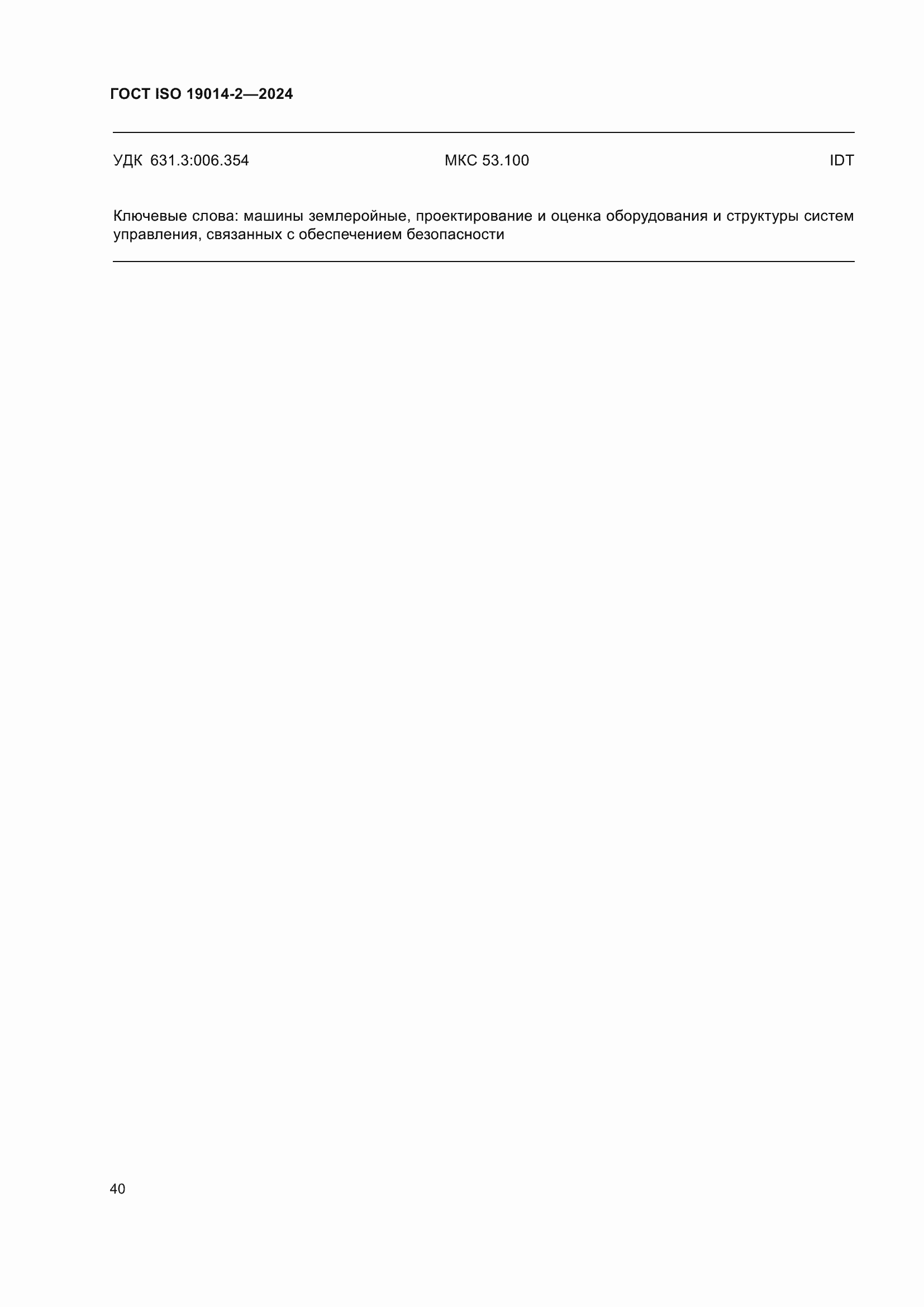 Страница 44 ГОСТ ISO 19014-2-2024