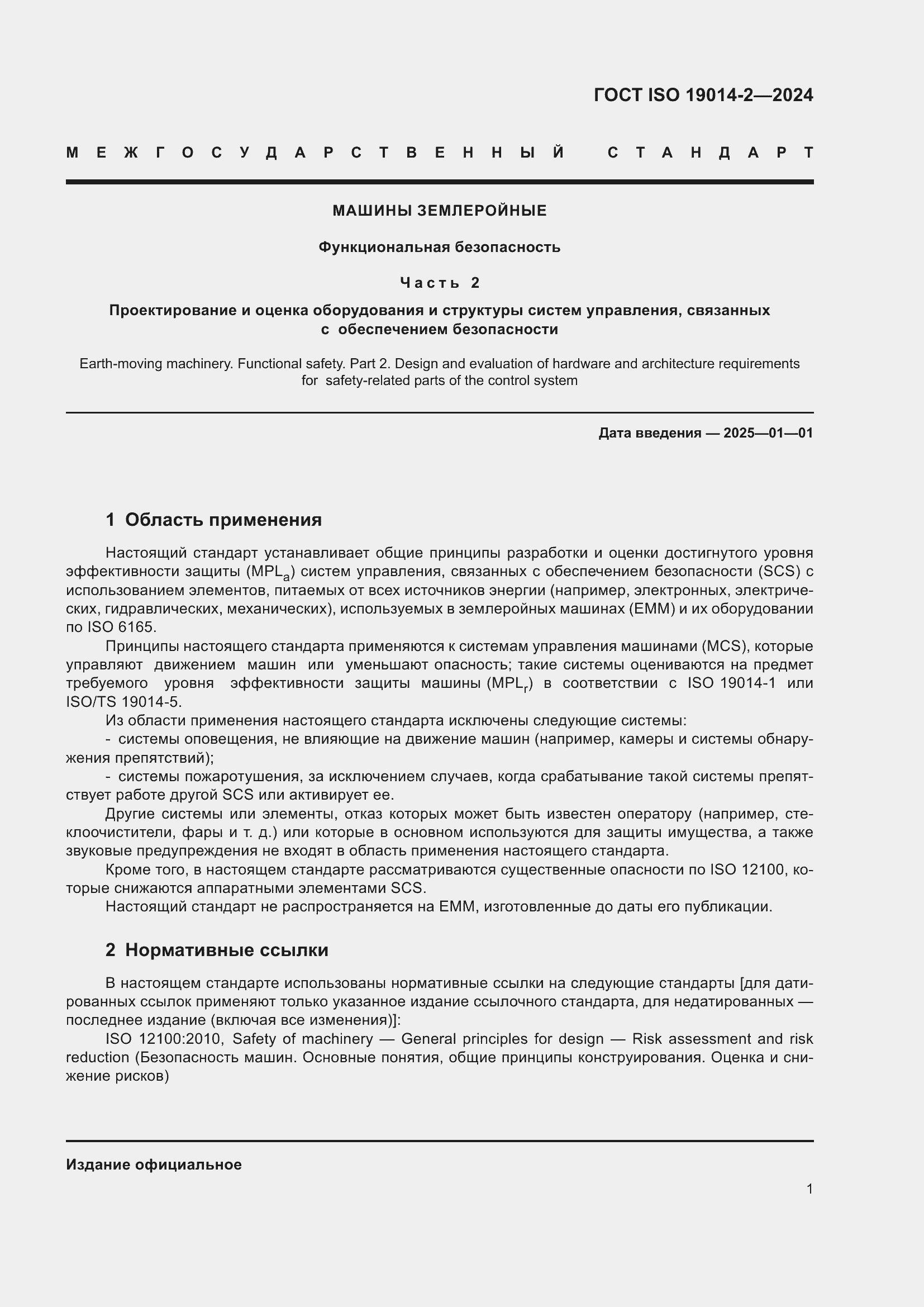 Страница 5 ГОСТ ISO 19014-2-2024