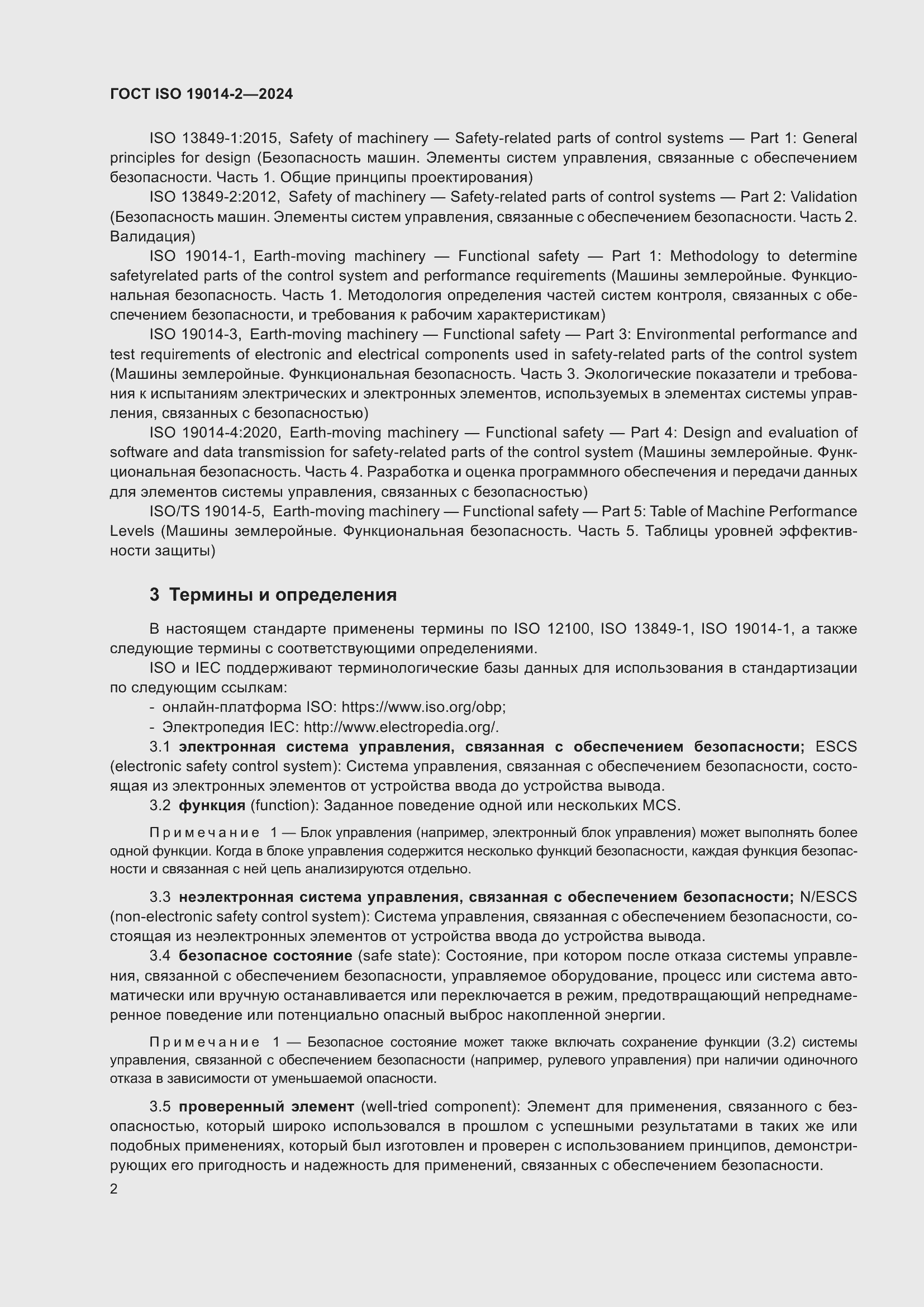 Страница 6 ГОСТ ISO 19014-2-2024