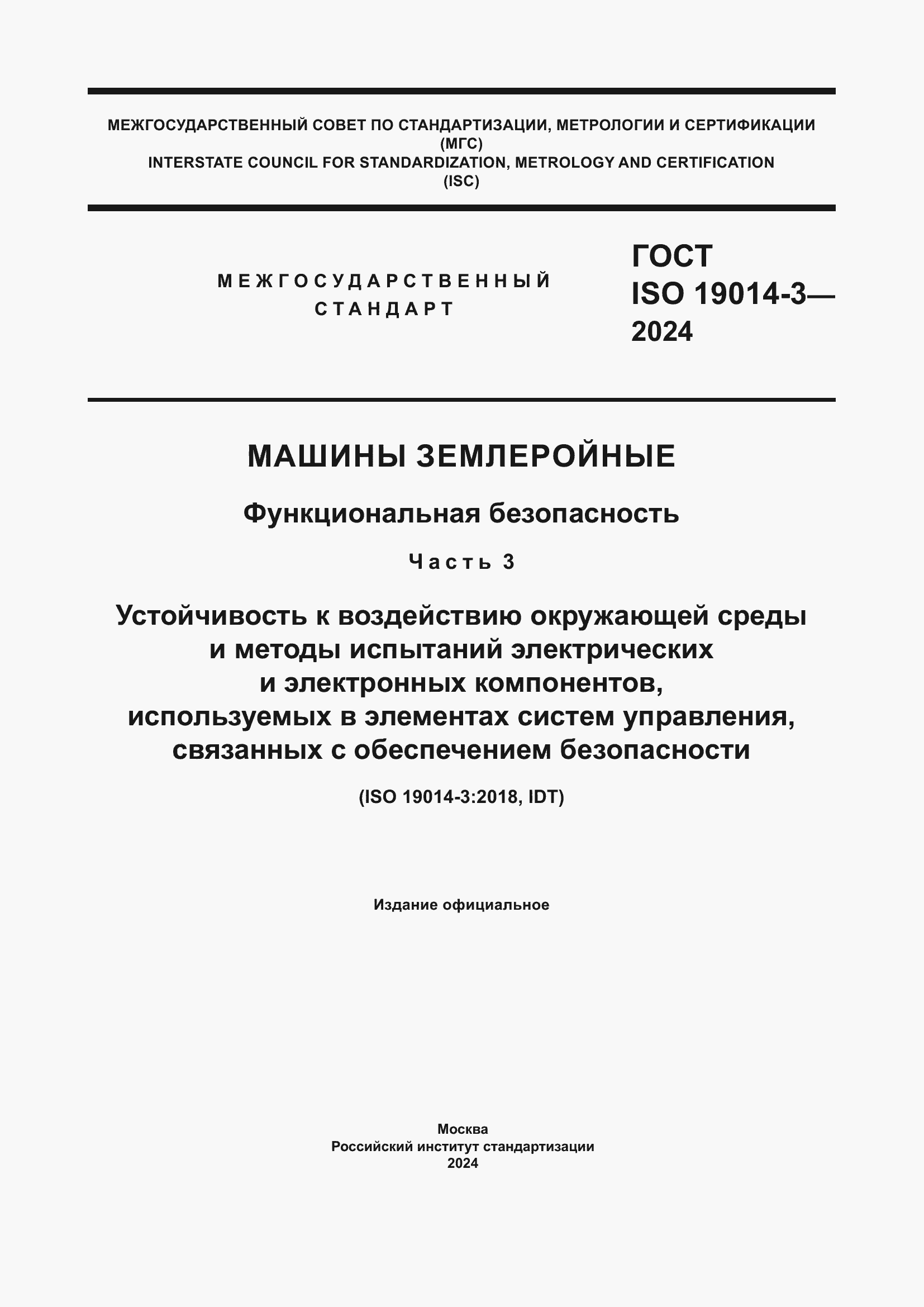 Страница 1 ГОСТ ISO 19014-3-2024