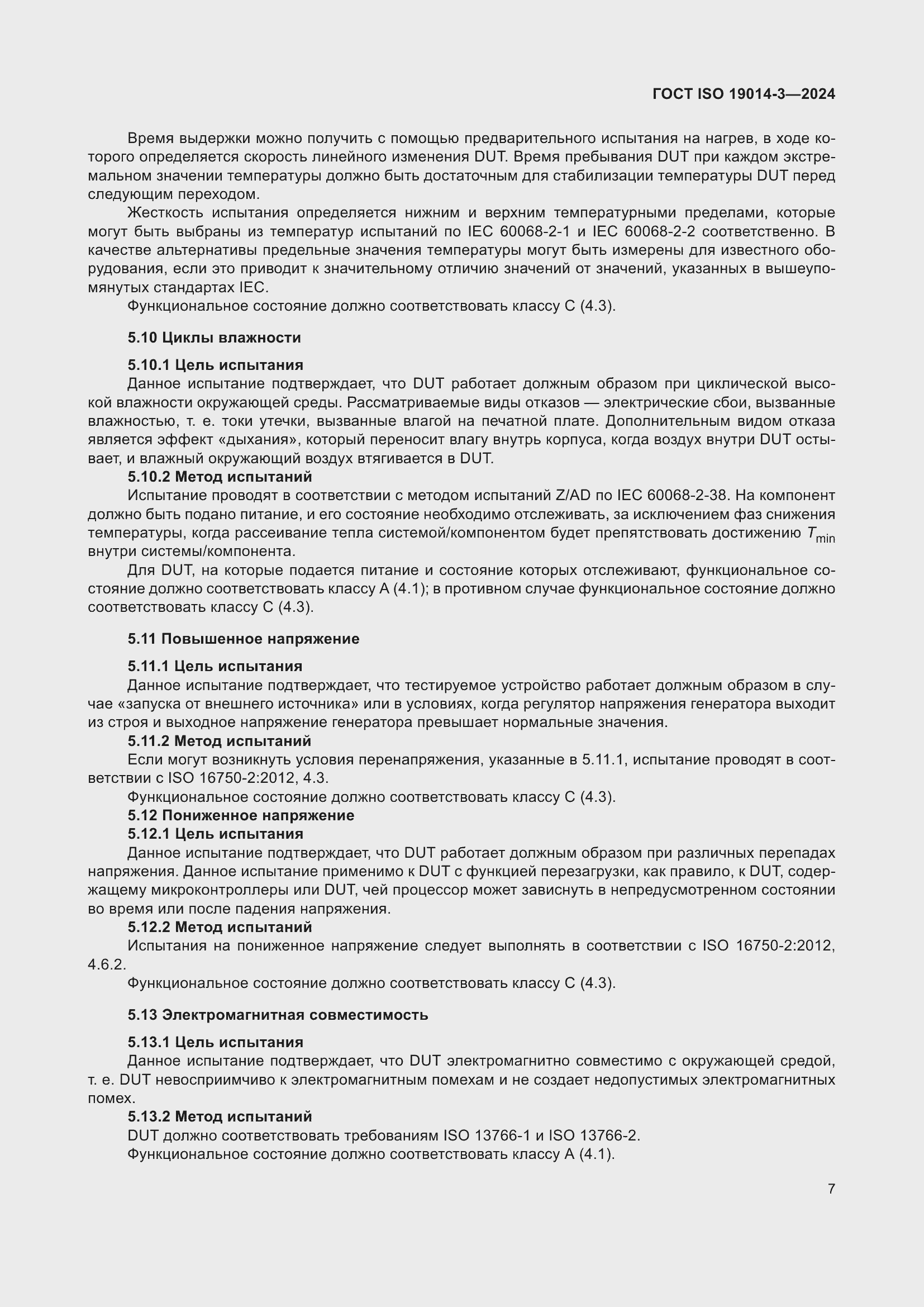 Страница 11 ГОСТ ISO 19014-3-2024