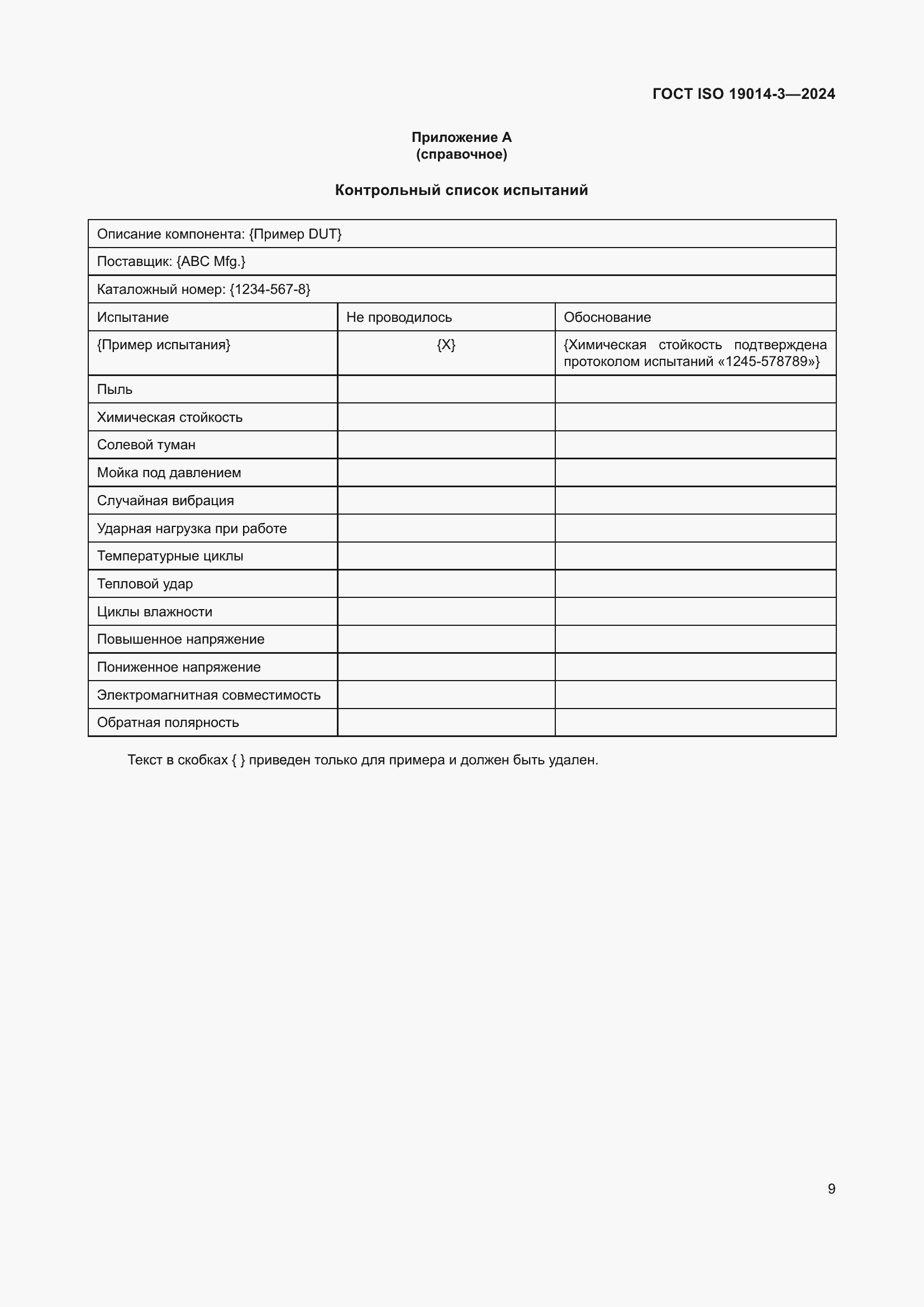 Страница 13 ГОСТ ISO 19014-3-2024