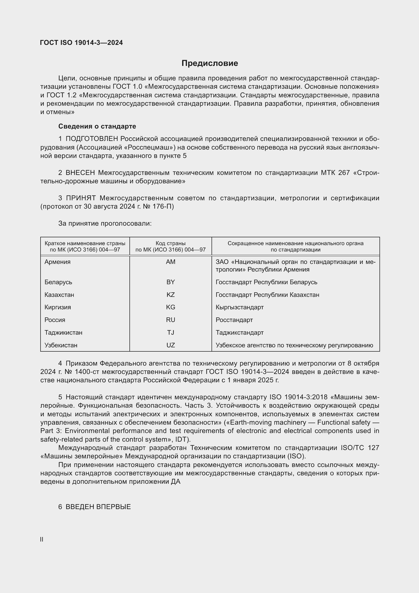 Страница 2 ГОСТ ISO 19014-3-2024