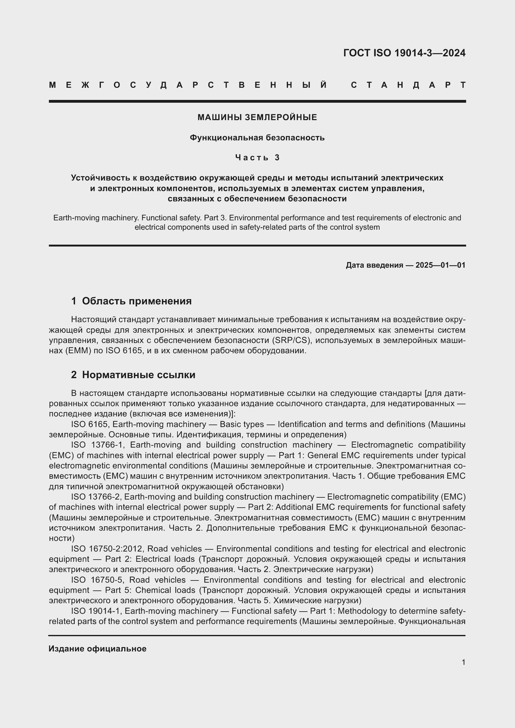 Страница 5 ГОСТ ISO 19014-3-2024