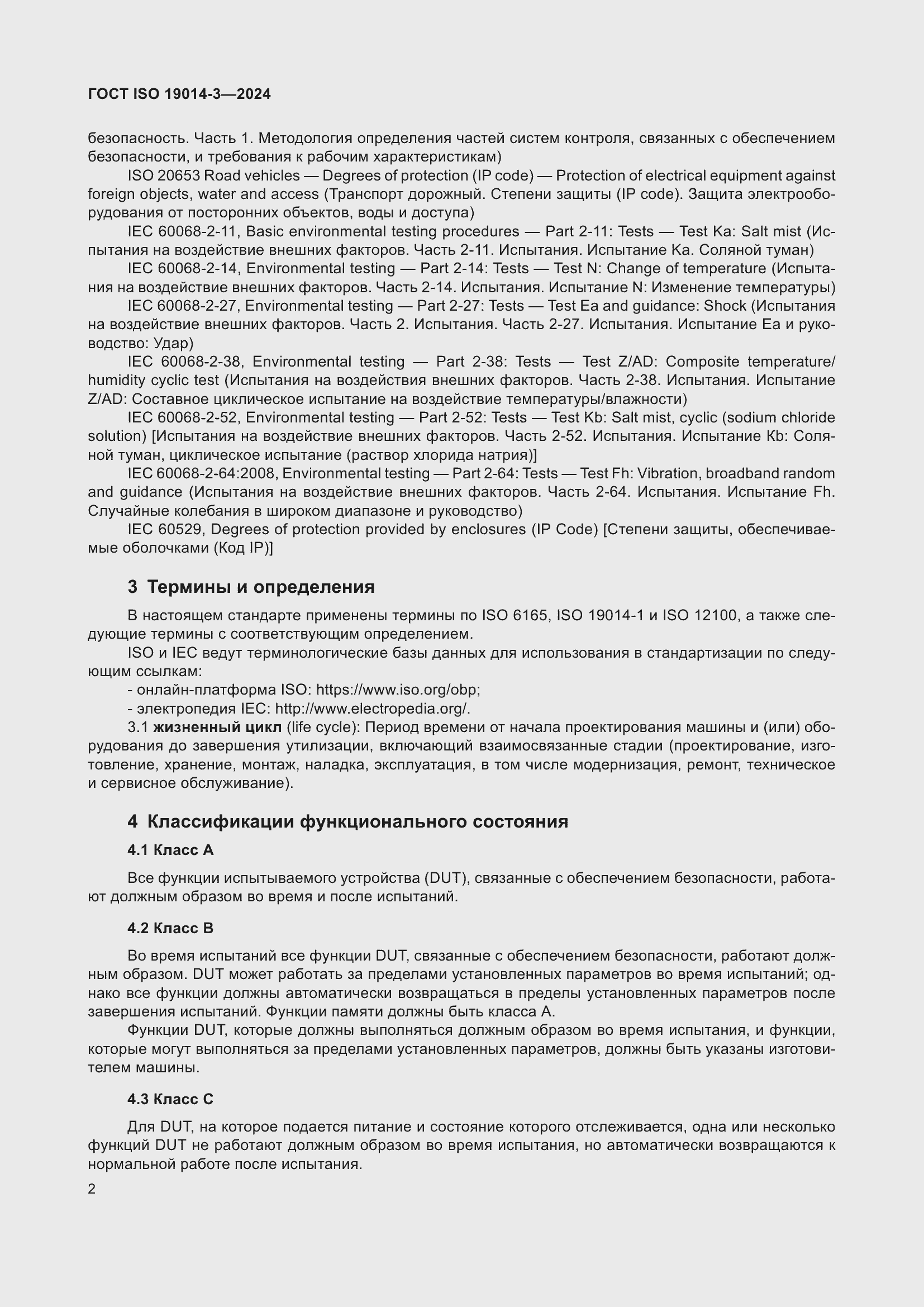 Страница 6 ГОСТ ISO 19014-3-2024