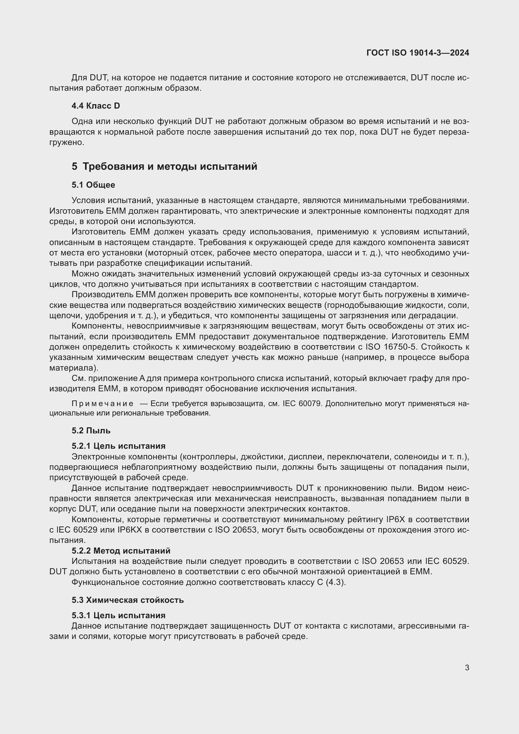 Страница 7 ГОСТ ISO 19014-3-2024