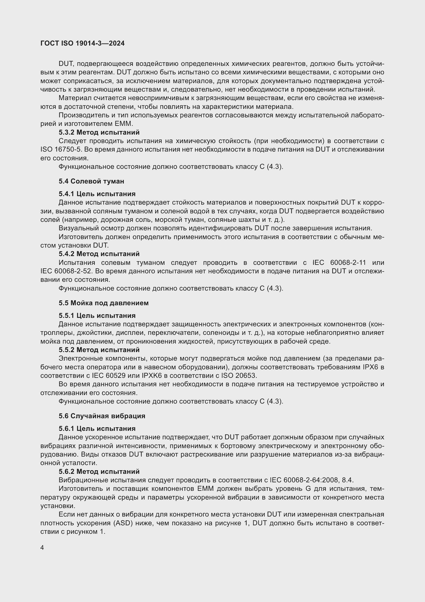 Страница 8 ГОСТ ISO 19014-3-2024