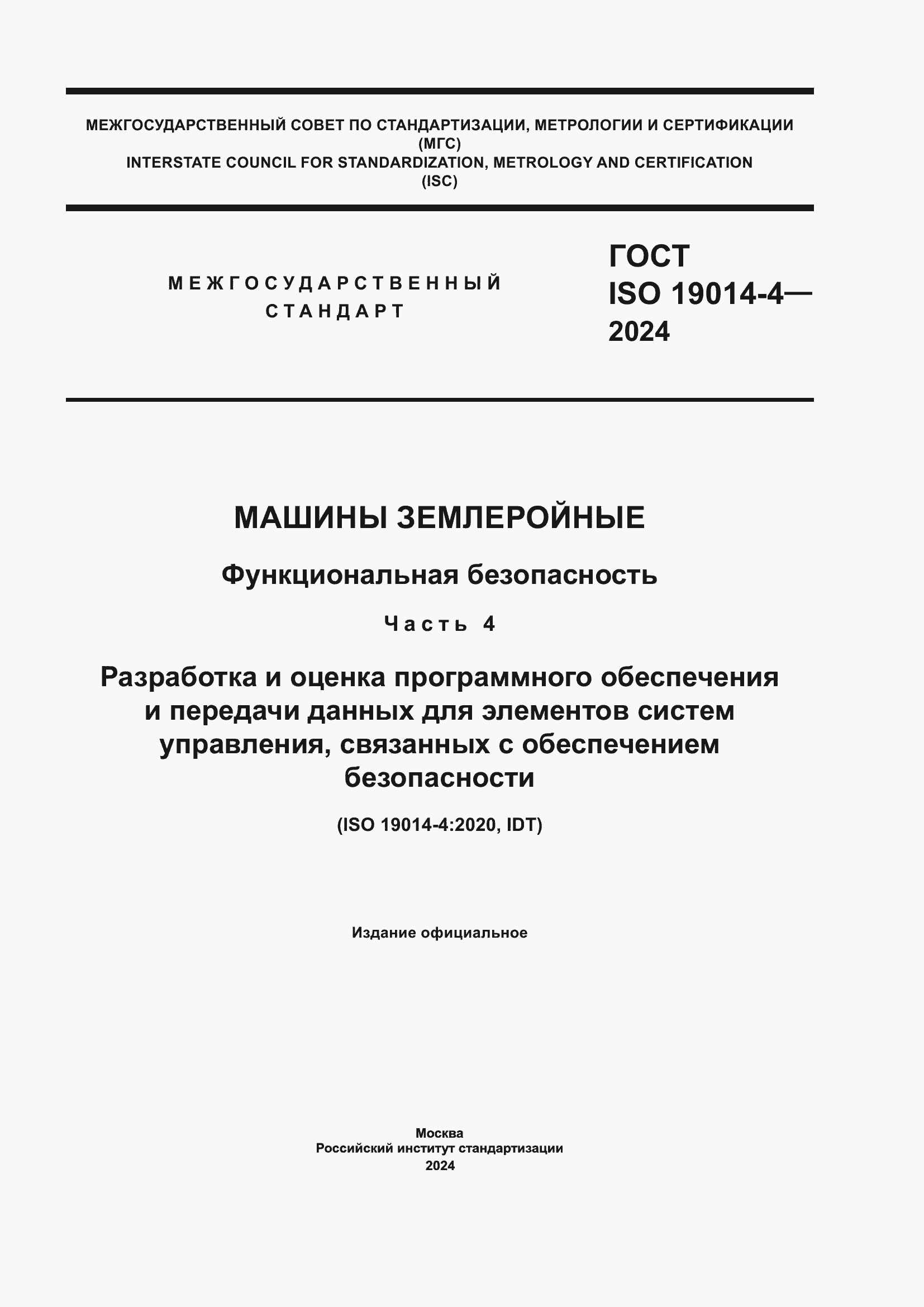 Страница 1 ГОСТ ISO 19014-4-2024