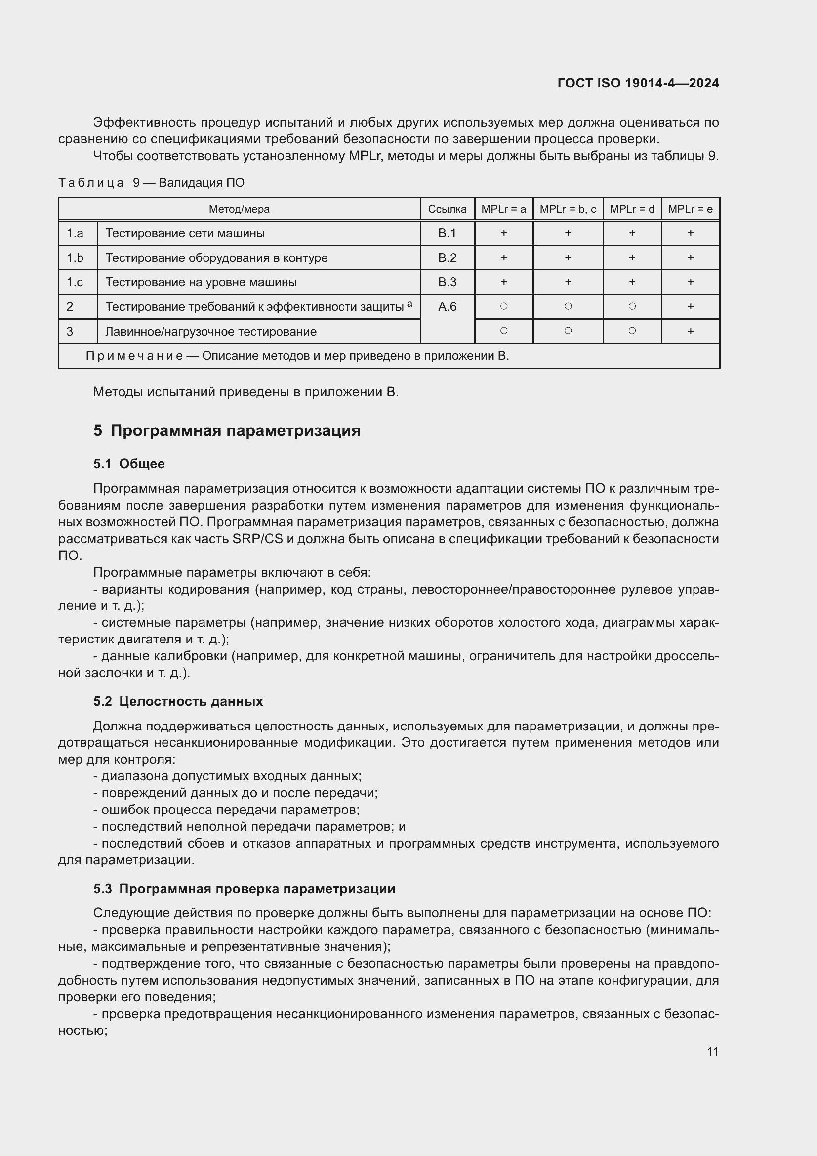 Страница 15 ГОСТ ISO 19014-4-2024