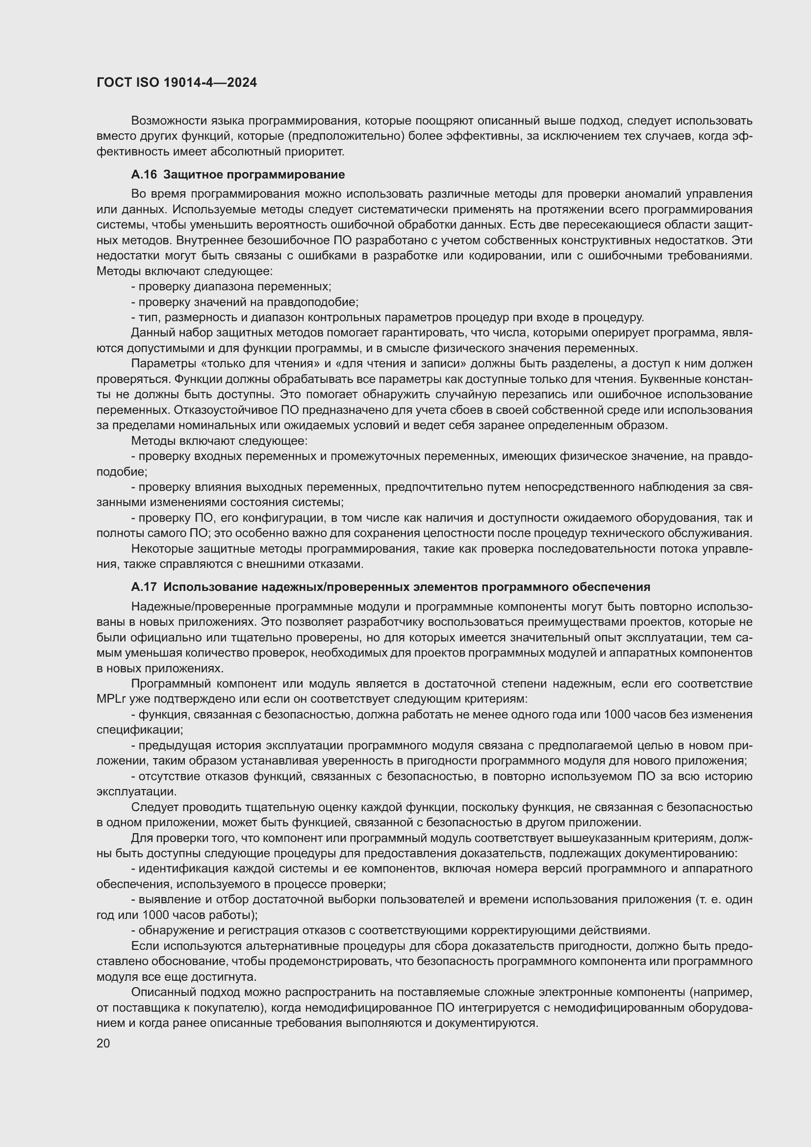 Страница 24 ГОСТ ISO 19014-4-2024