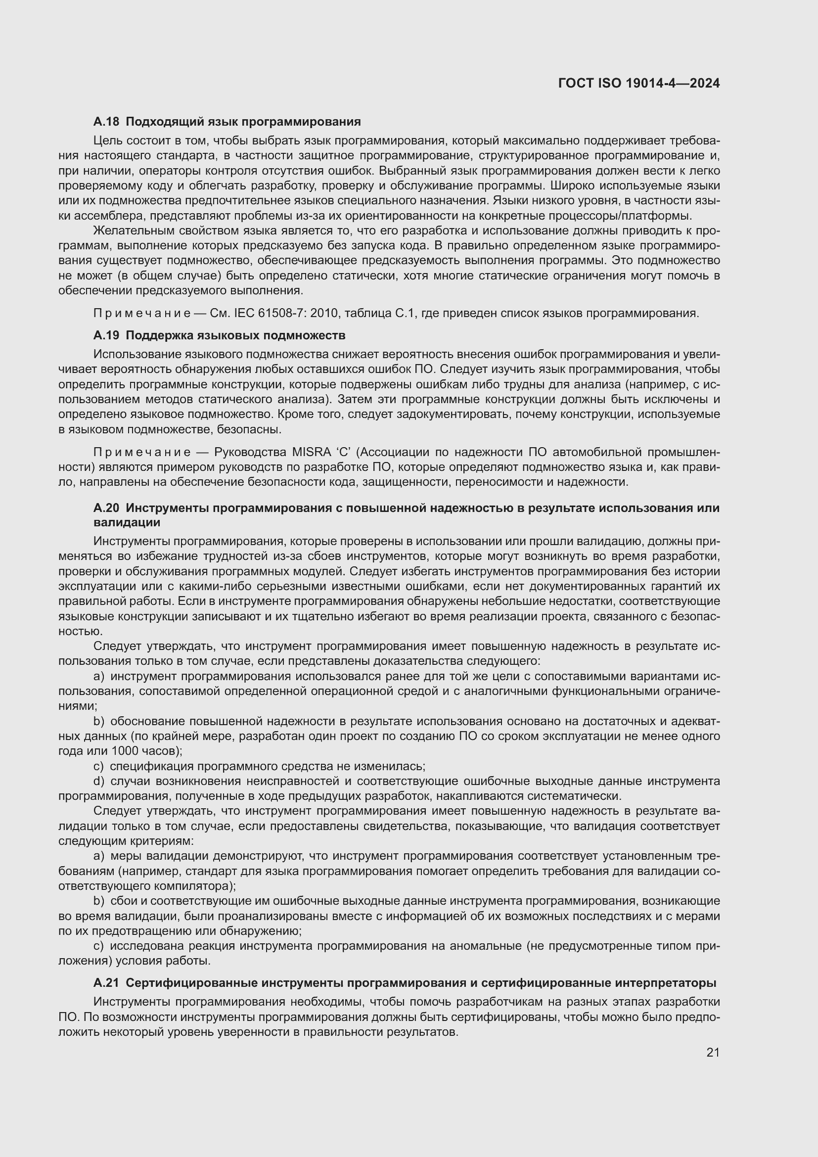 Страница 25 ГОСТ ISO 19014-4-2024