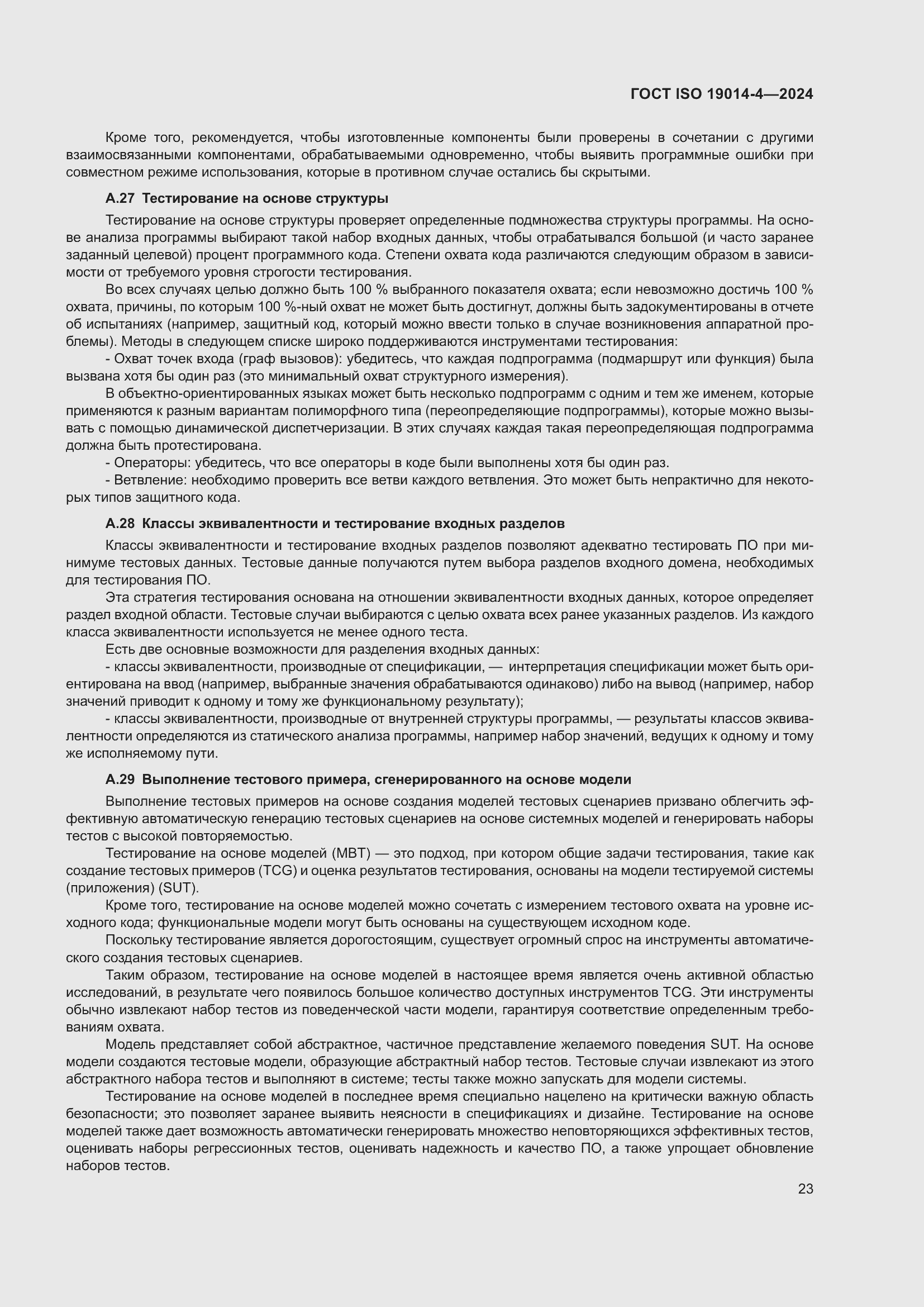 Страница 27 ГОСТ ISO 19014-4-2024