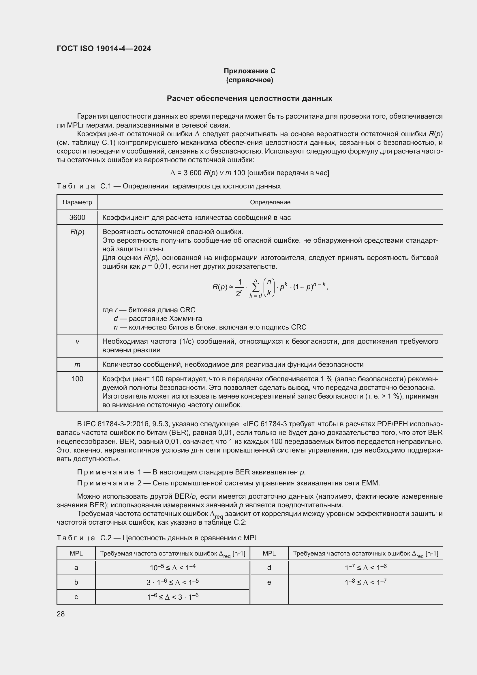 Страница 32 ГОСТ ISO 19014-4-2024