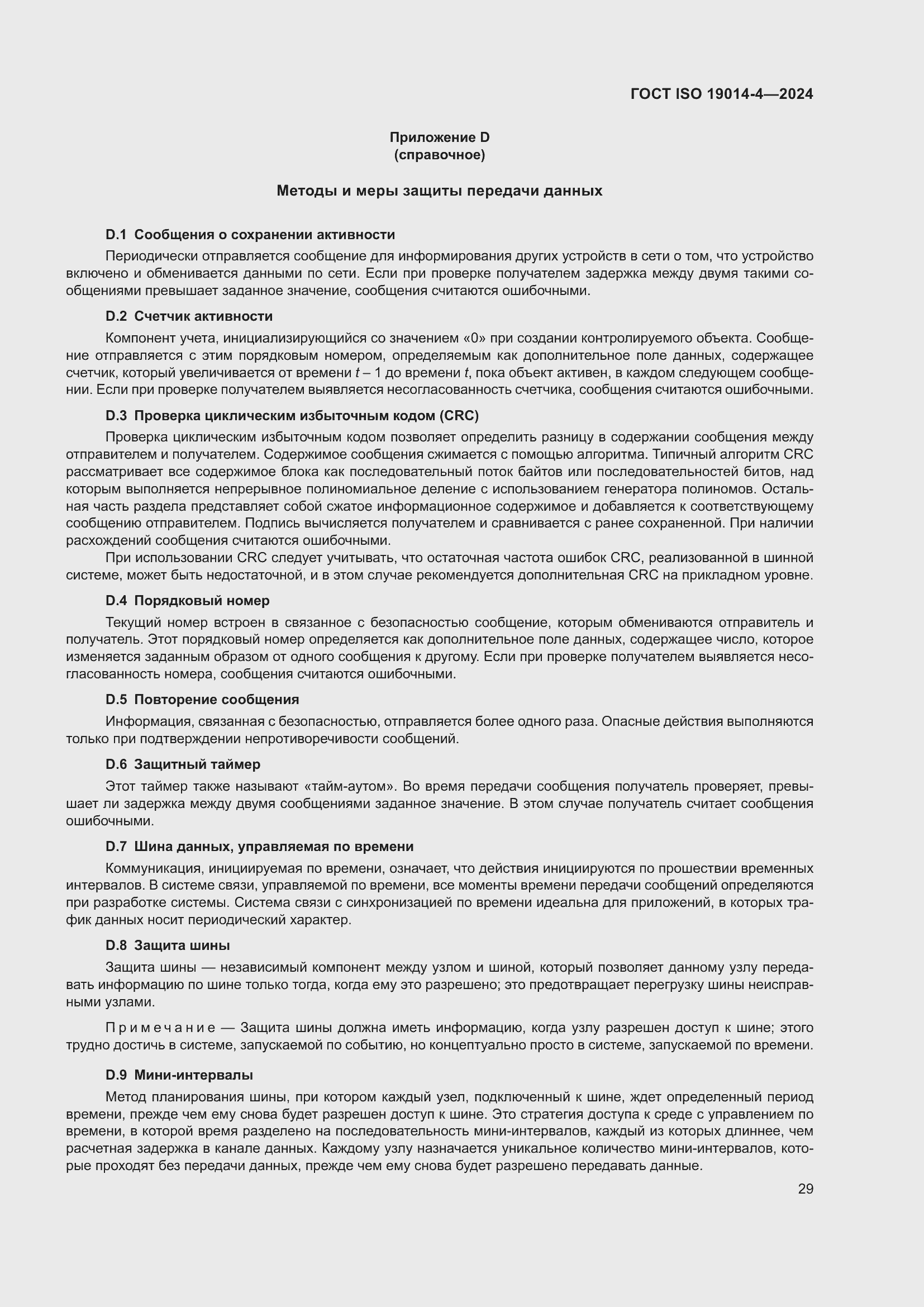 Страница 33 ГОСТ ISO 19014-4-2024