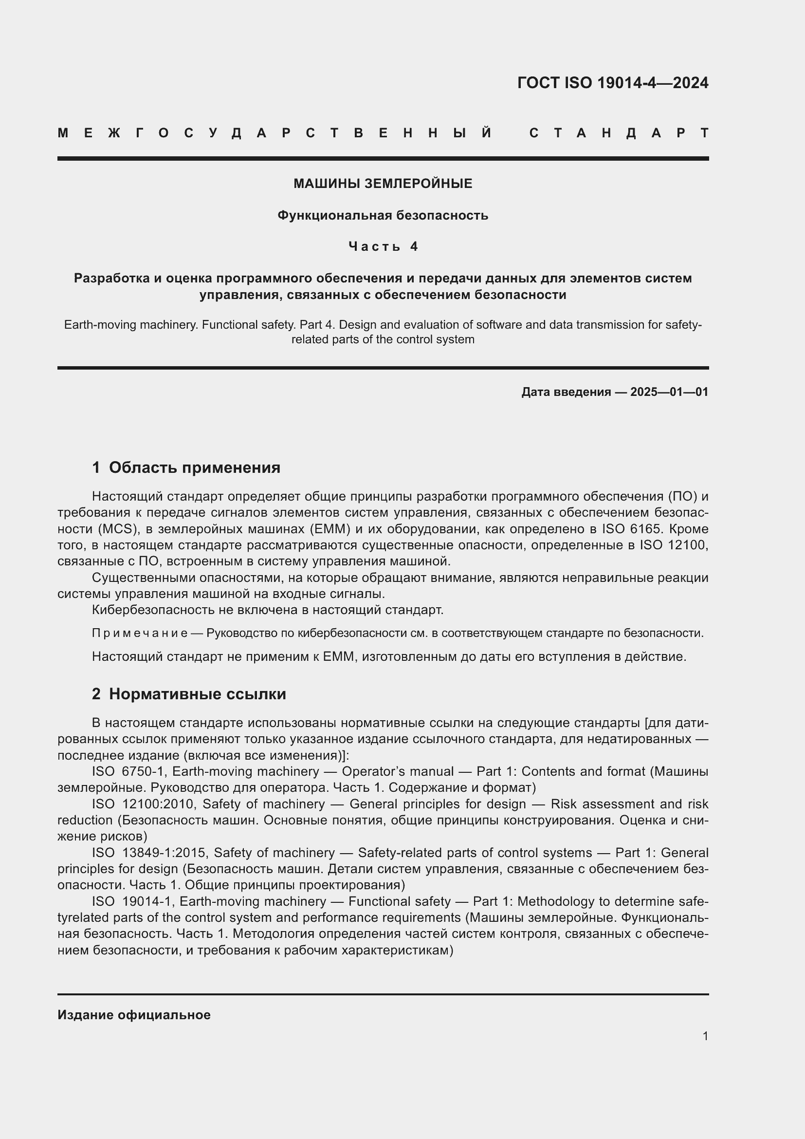 Страница 5 ГОСТ ISO 19014-4-2024