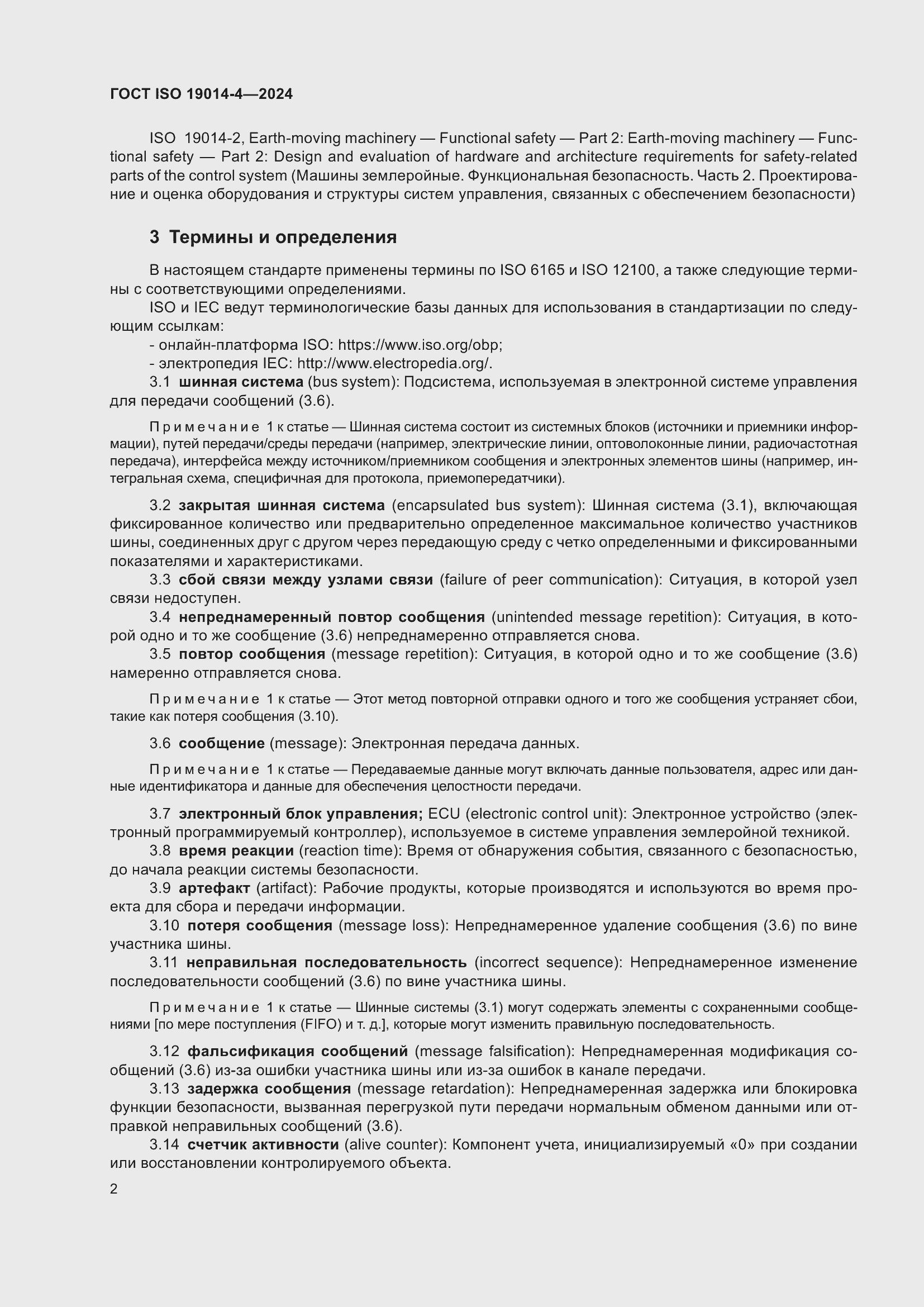 Страница 6 ГОСТ ISO 19014-4-2024