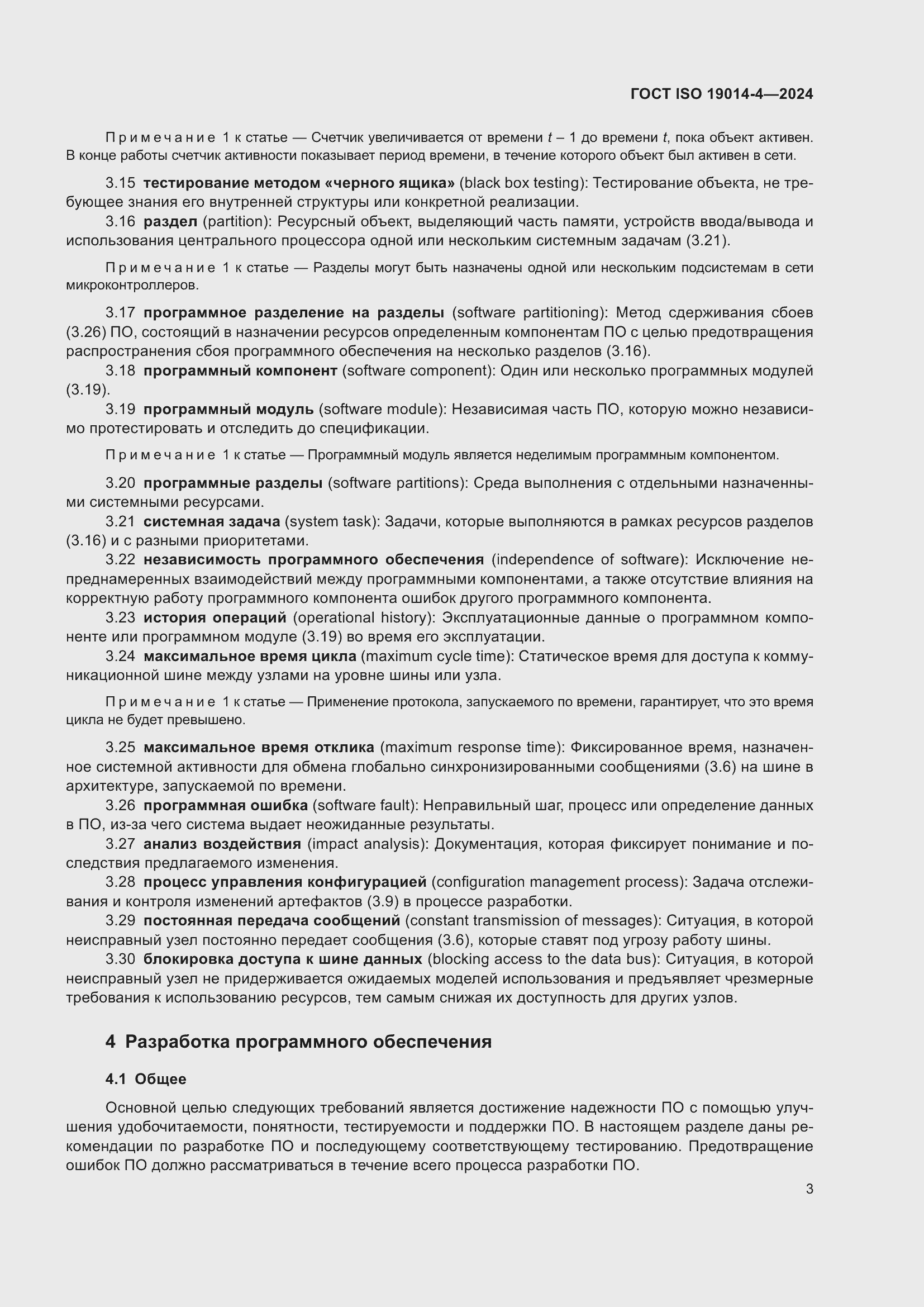 Страница 7 ГОСТ ISO 19014-4-2024