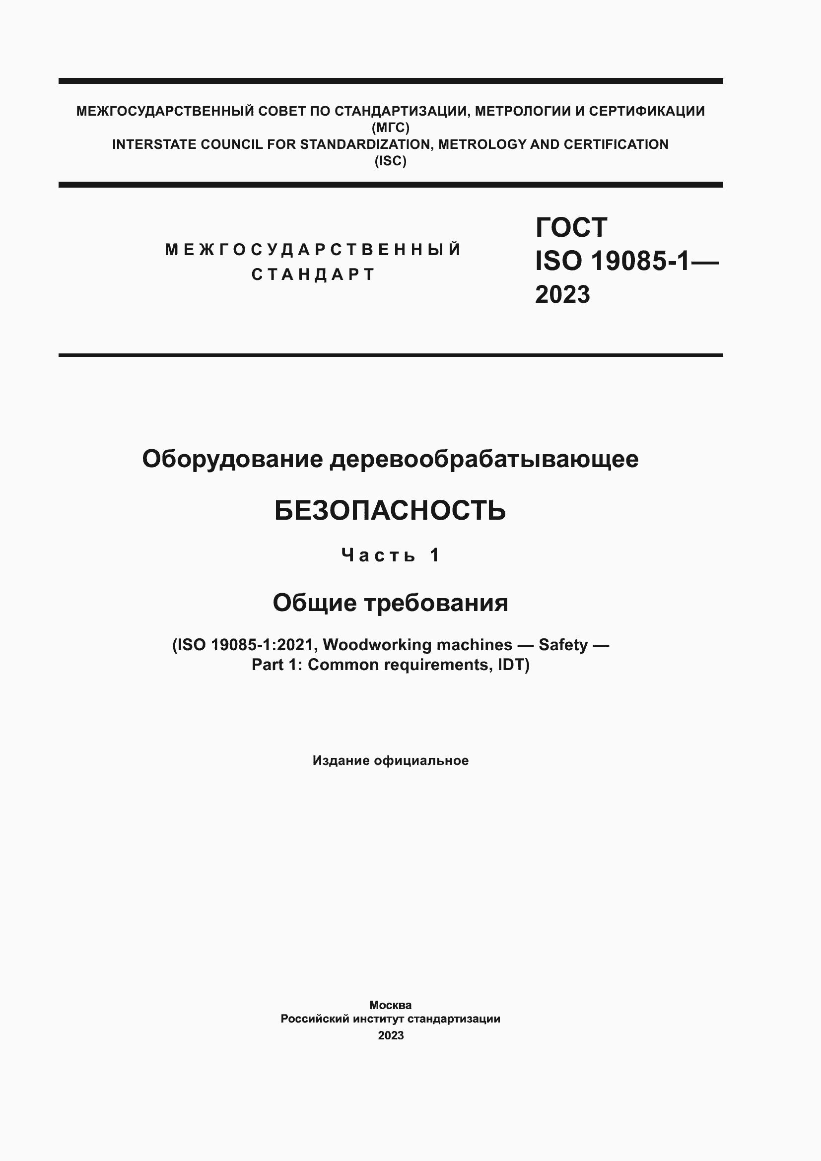 Страница 1 ГОСТ ISO 19085-1-2023