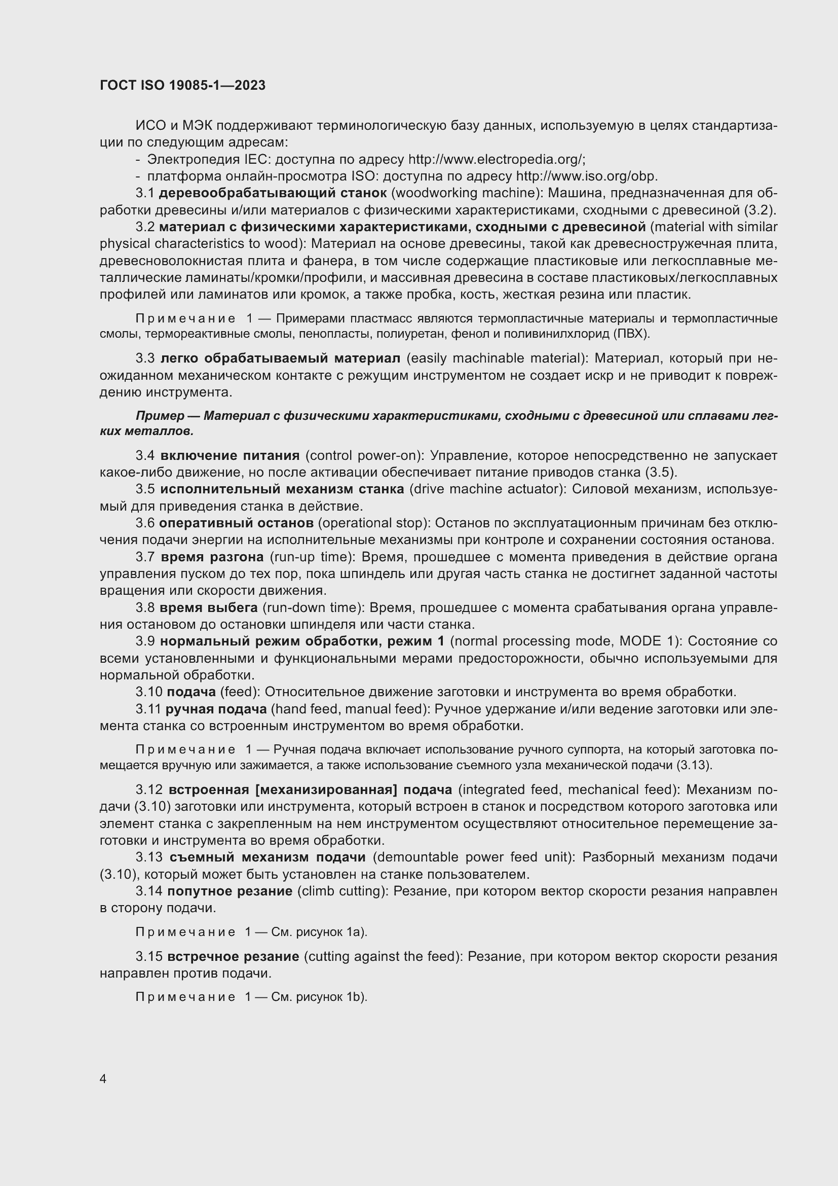 Страница 10 ГОСТ ISO 19085-1-2023