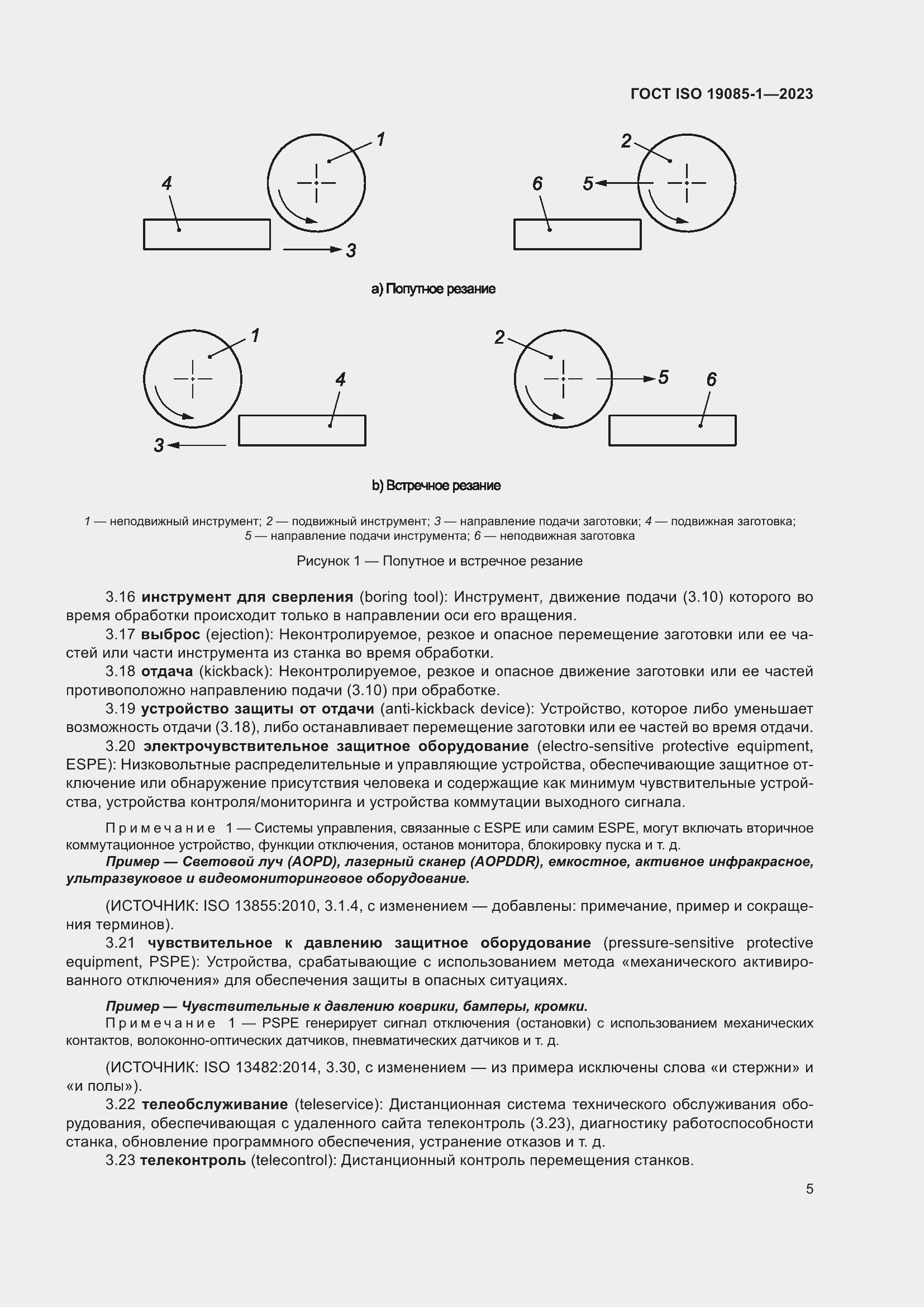 Страница 11 ГОСТ ISO 19085-1-2023