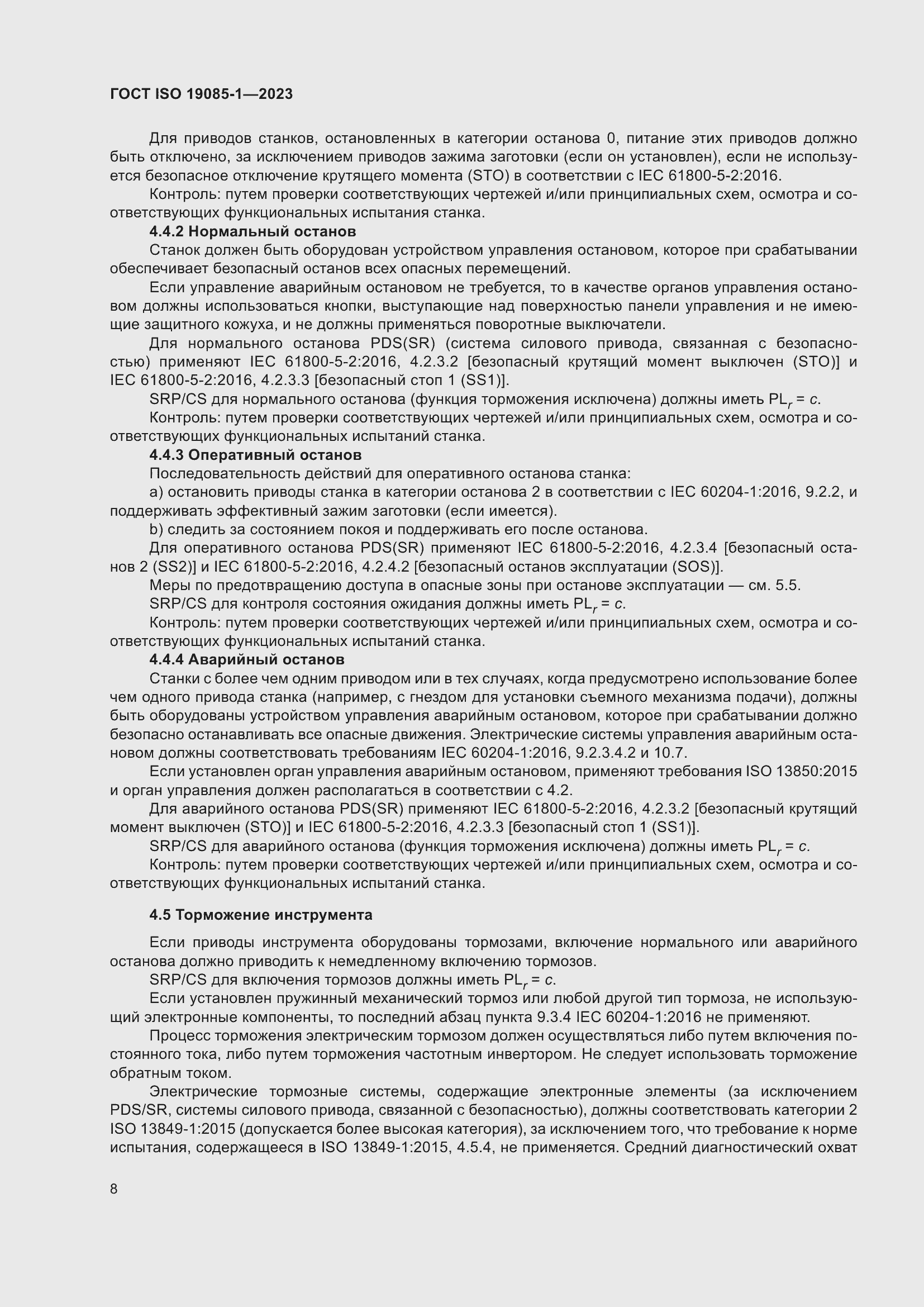 Страница 14 ГОСТ ISO 19085-1-2023