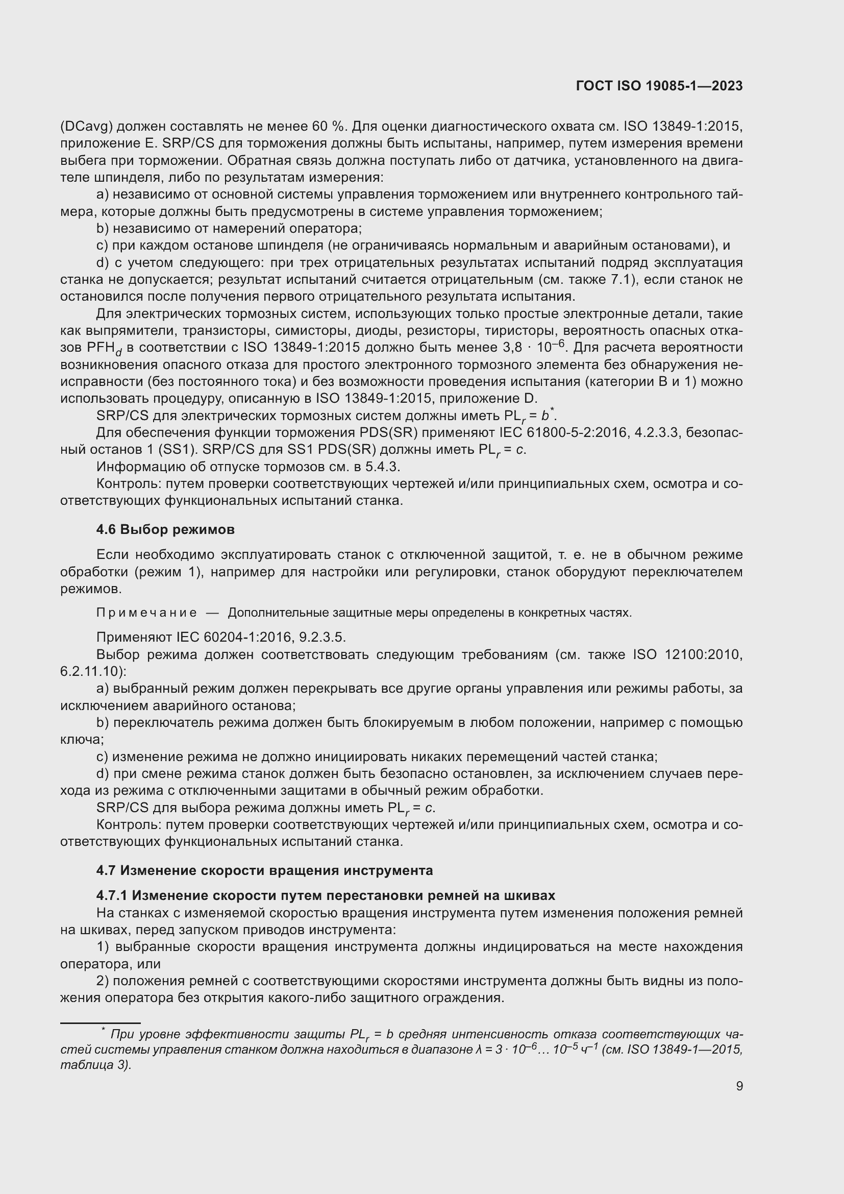Страница 15 ГОСТ ISO 19085-1-2023