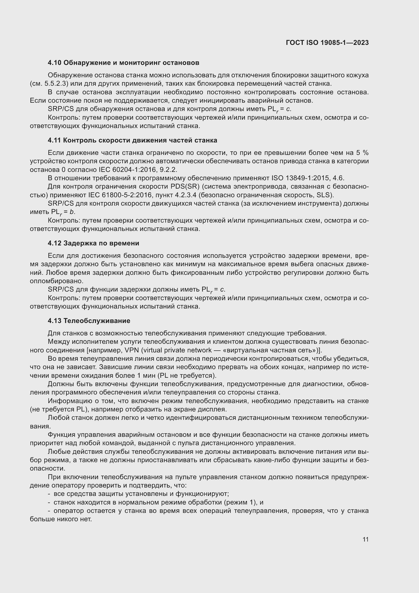 Страница 17 ГОСТ ISO 19085-1-2023