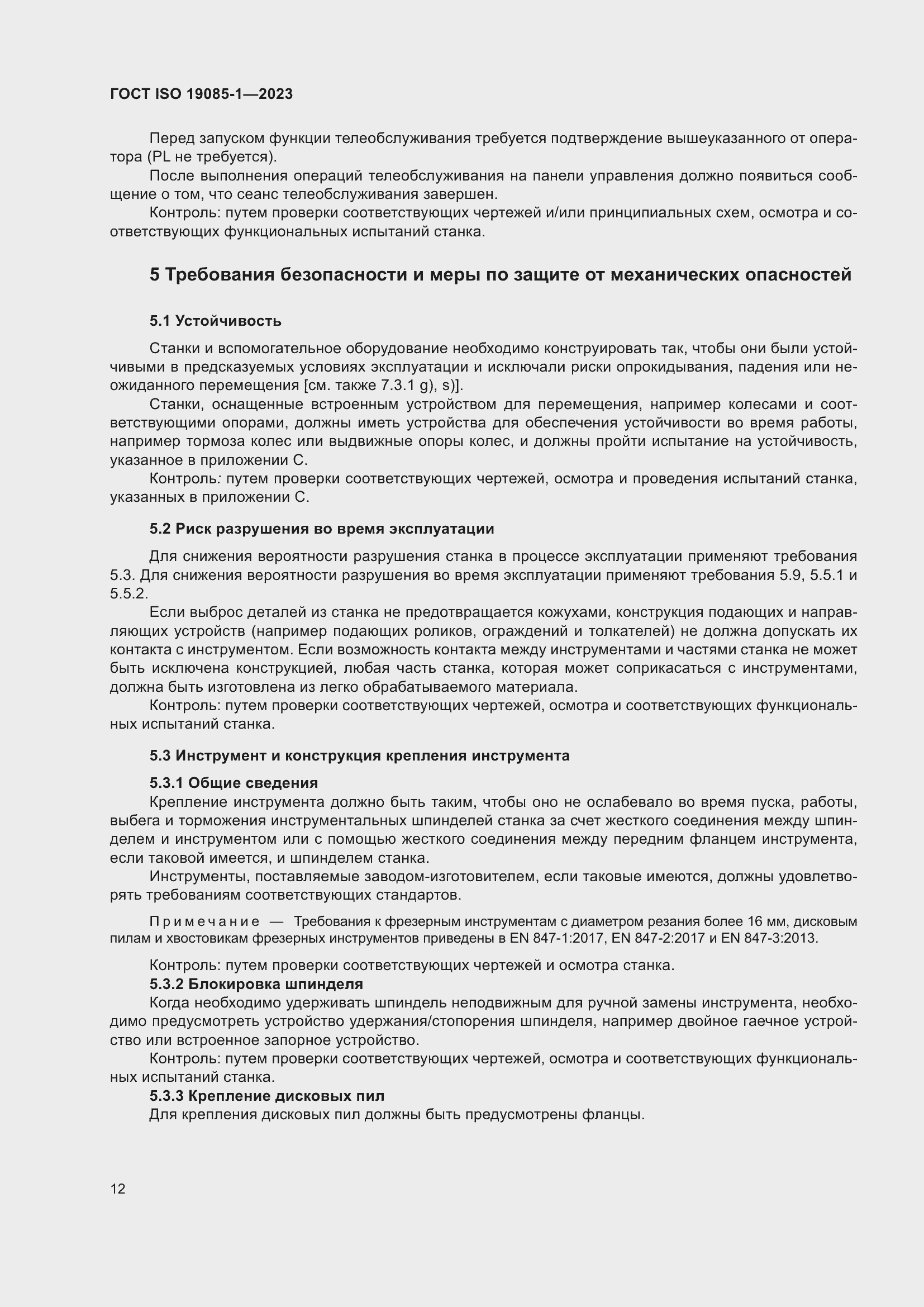 Страница 18 ГОСТ ISO 19085-1-2023