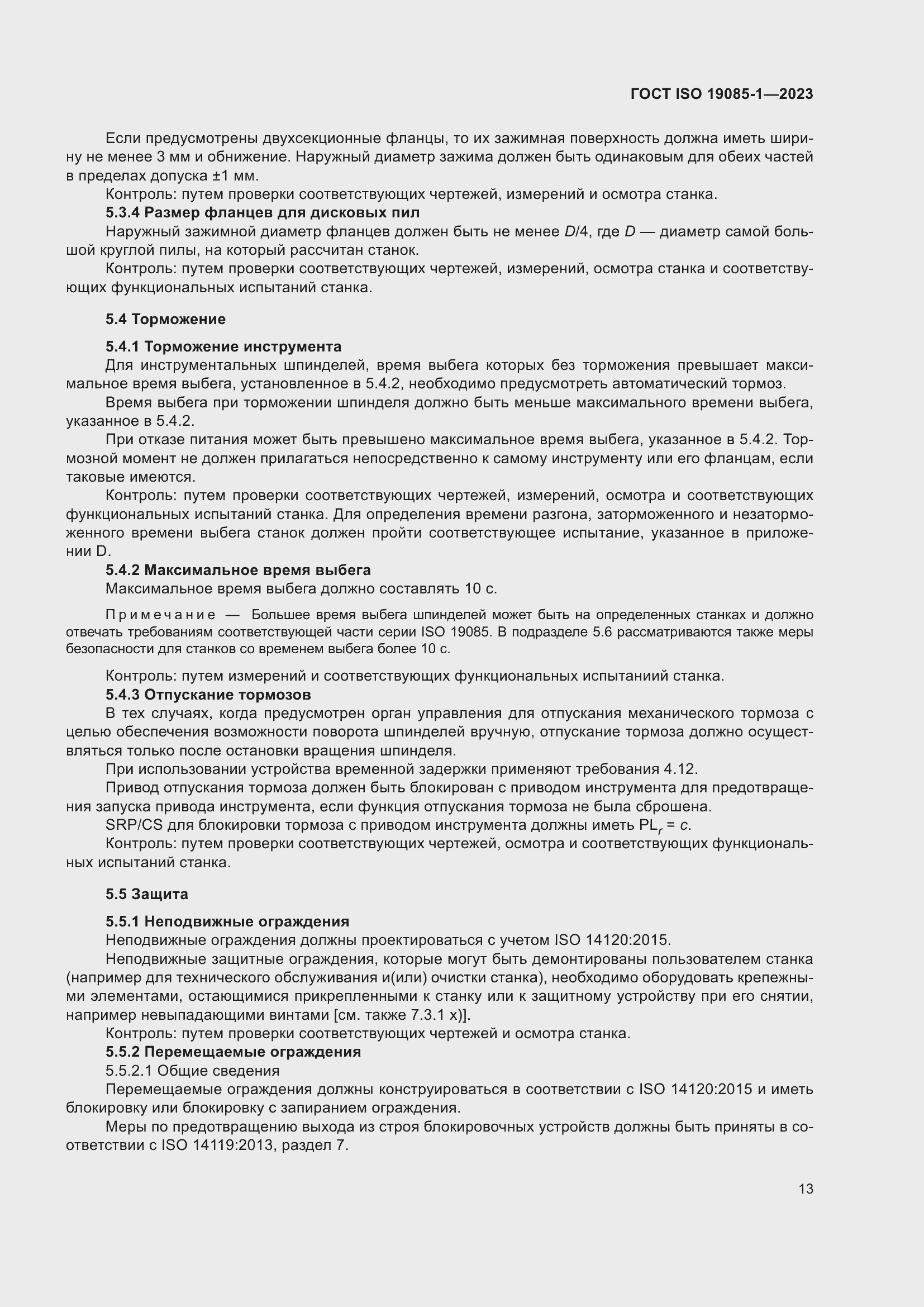 Страница 19 ГОСТ ISO 19085-1-2023