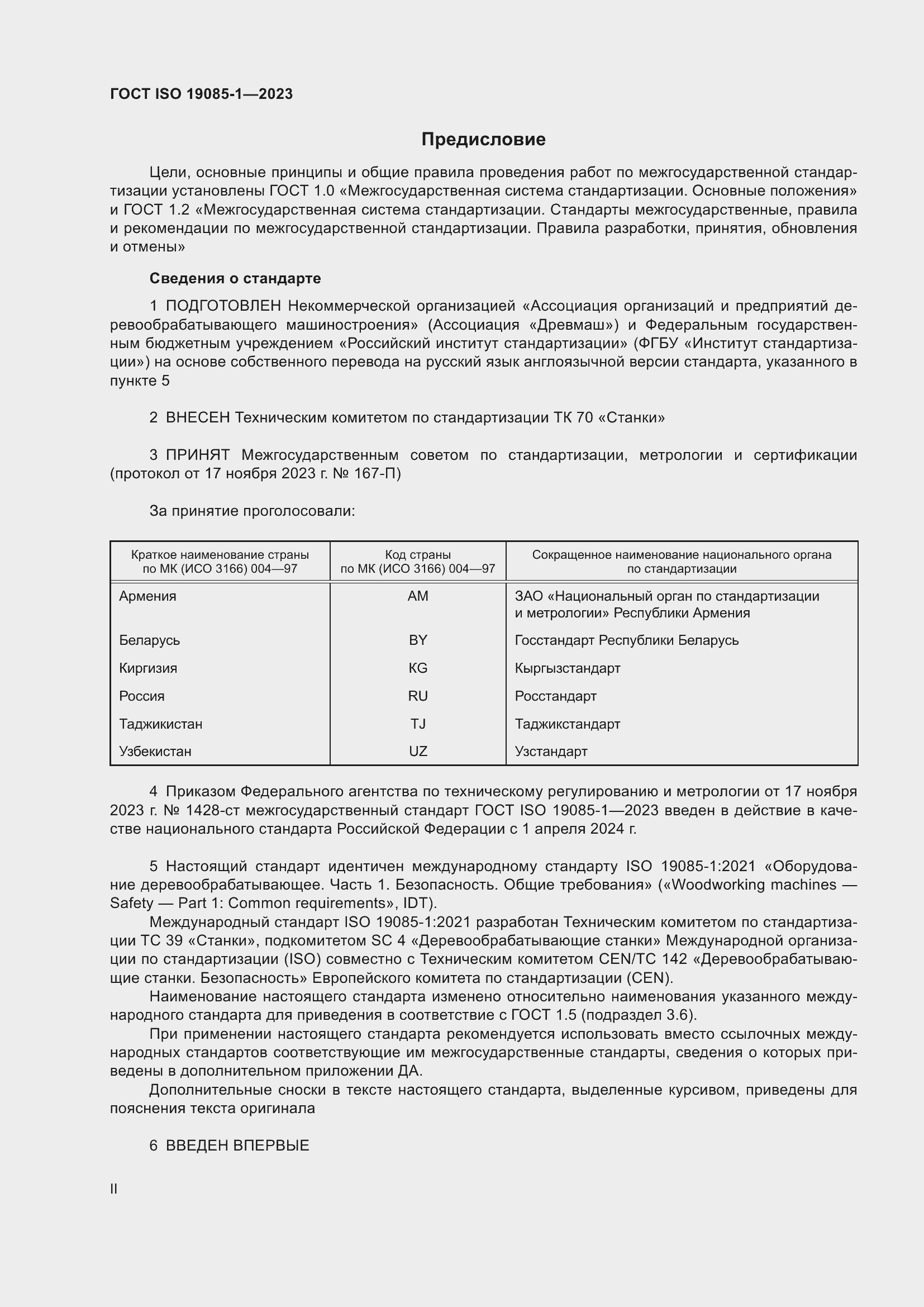 Страница 2 ГОСТ ISO 19085-1-2023